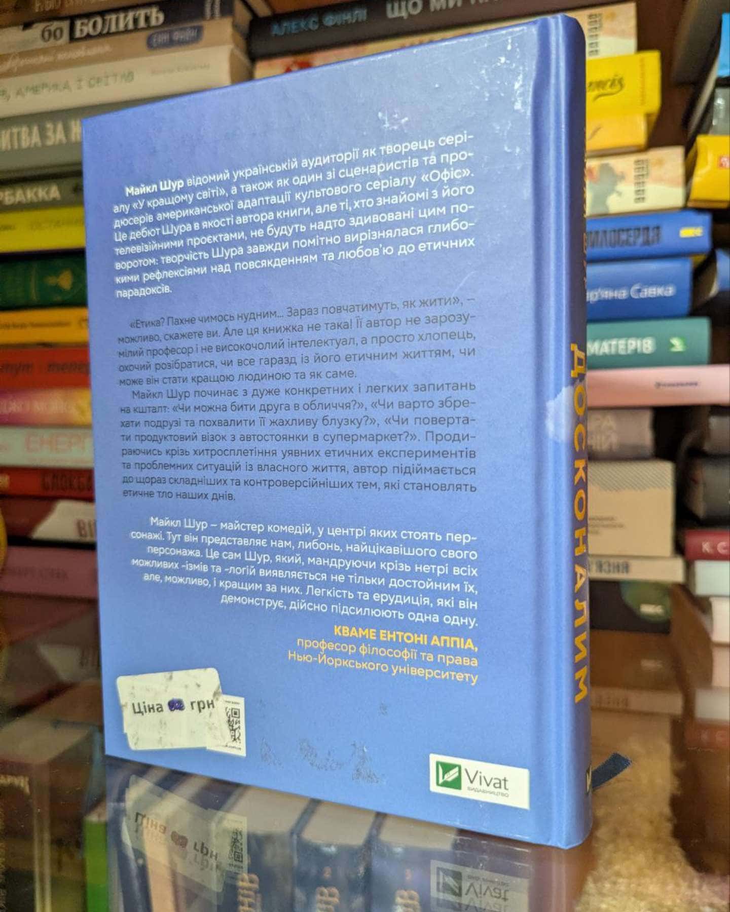 Як бути досконалим. Правильні відповіді на всі етичні запитання-Майкл Шур