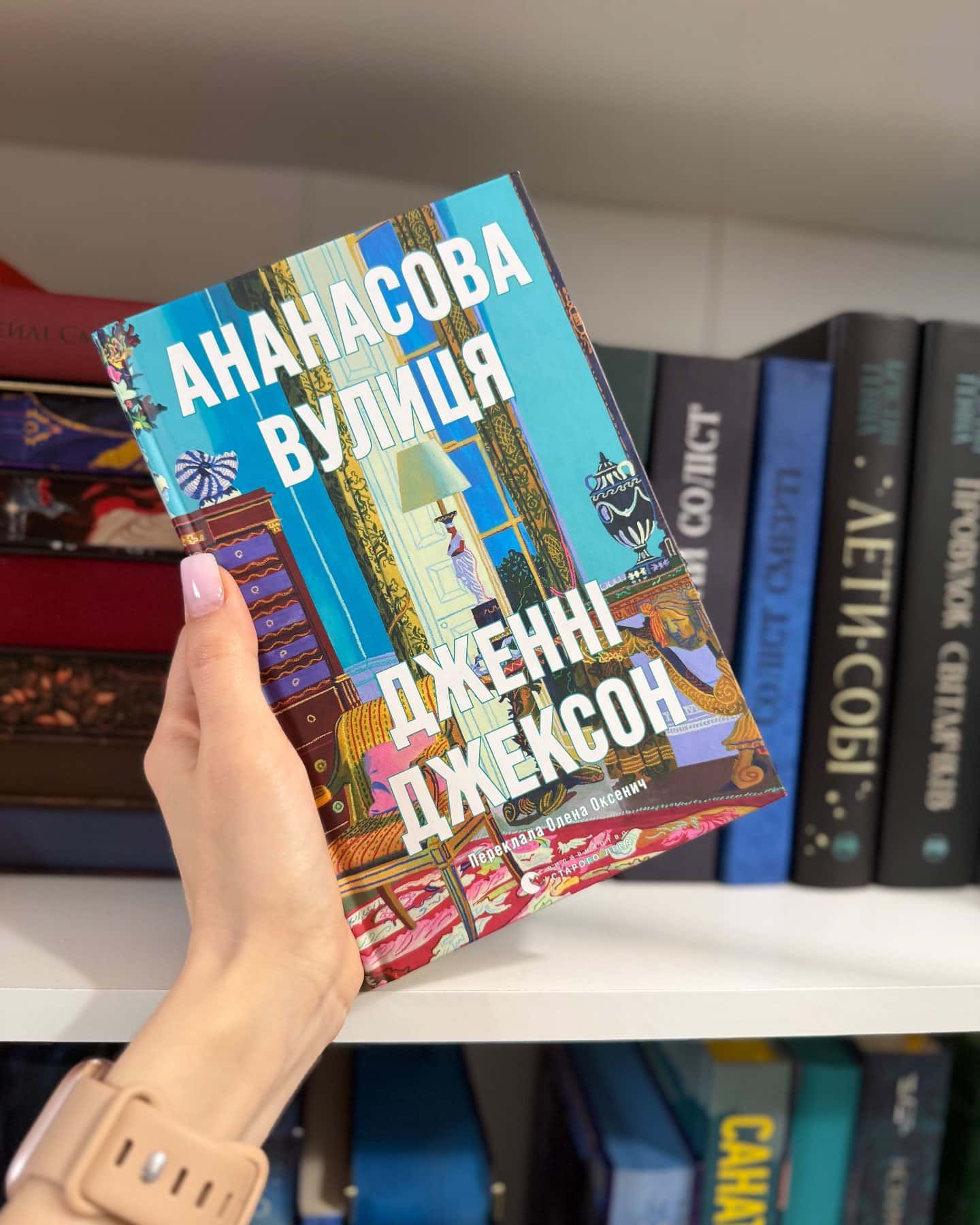 Ананасова вулиця-Дженні Джексон