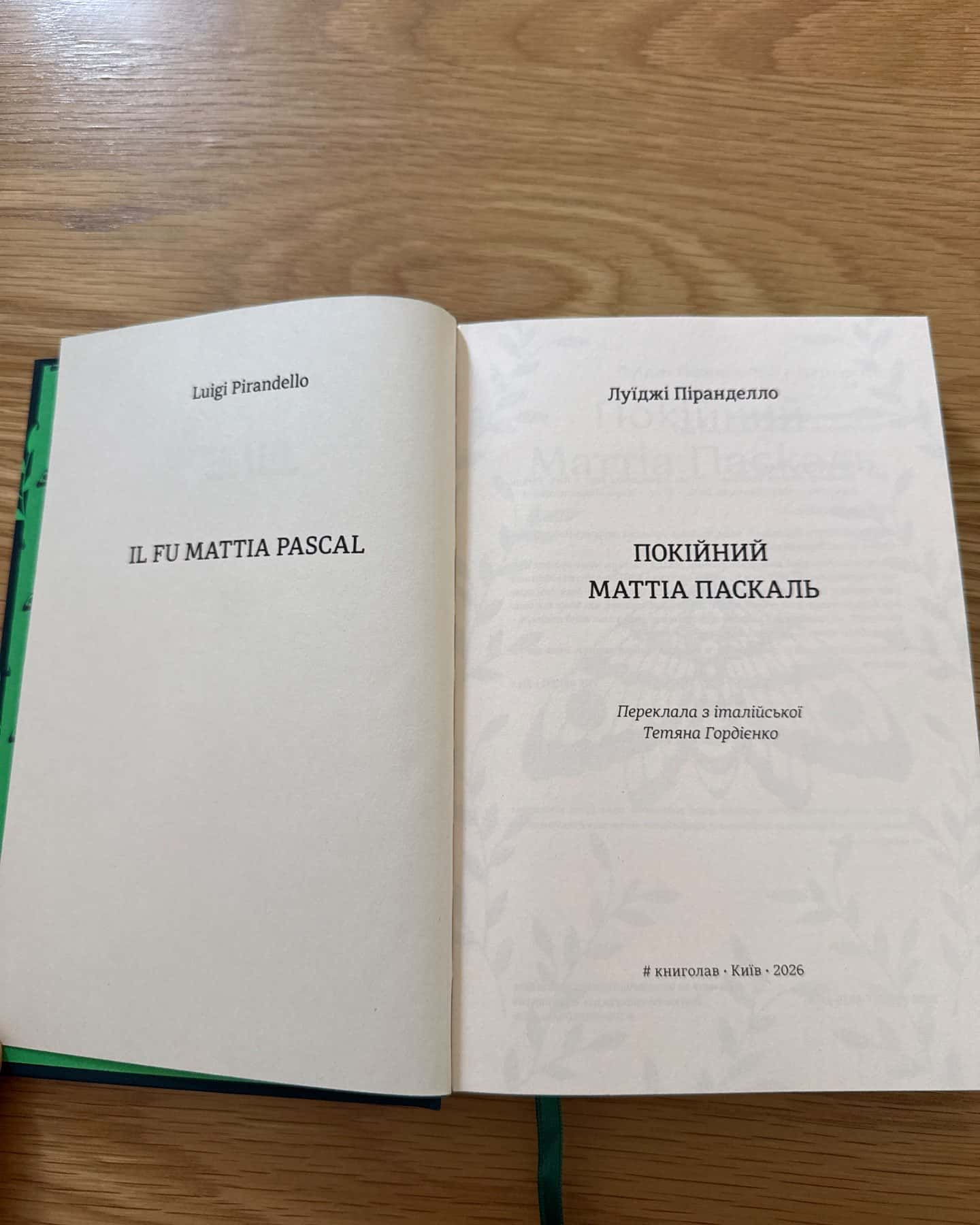 Покійний Маттіа Паскаль-Луїджі Піранделло