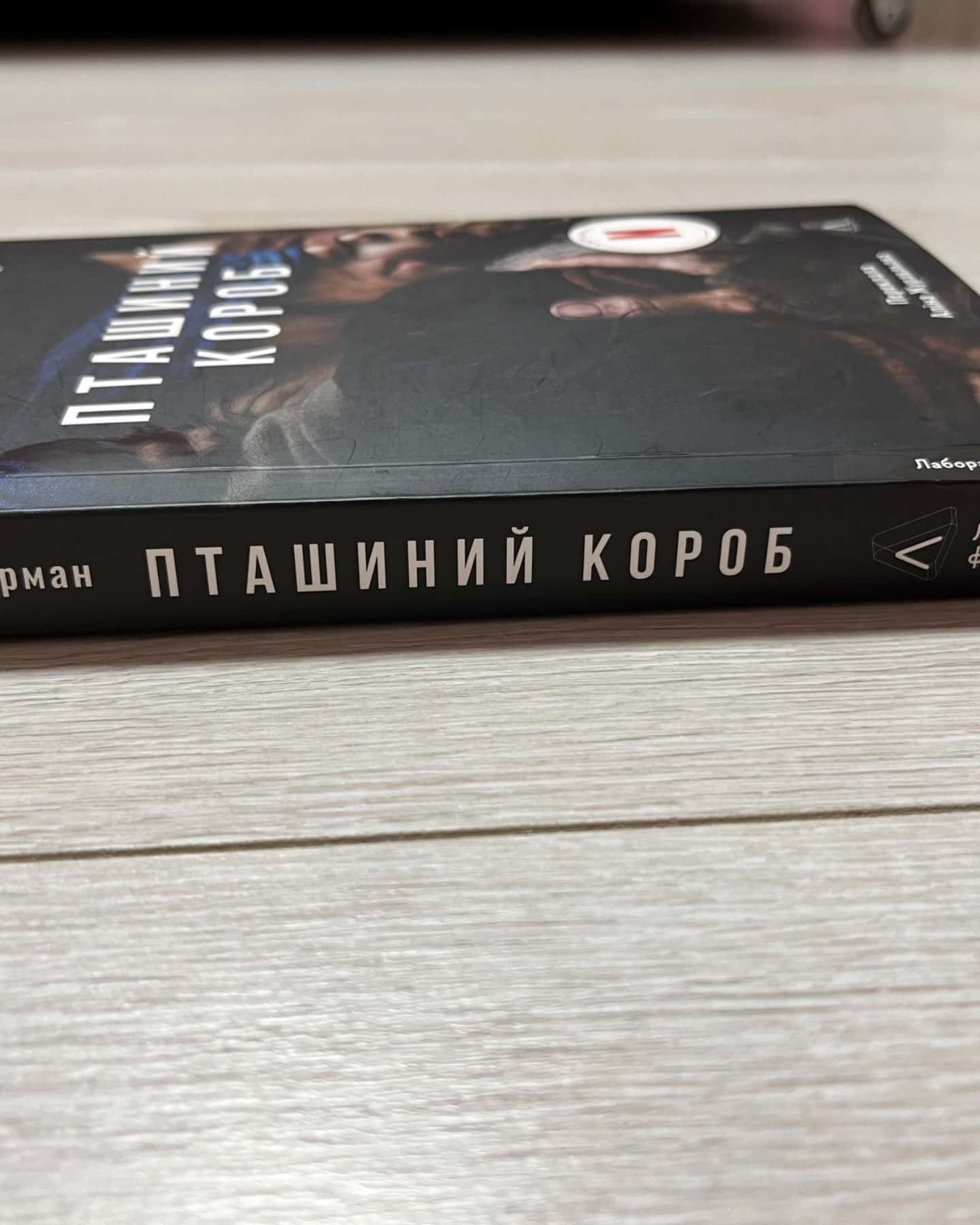 Пташиний короб-Джош Малерман