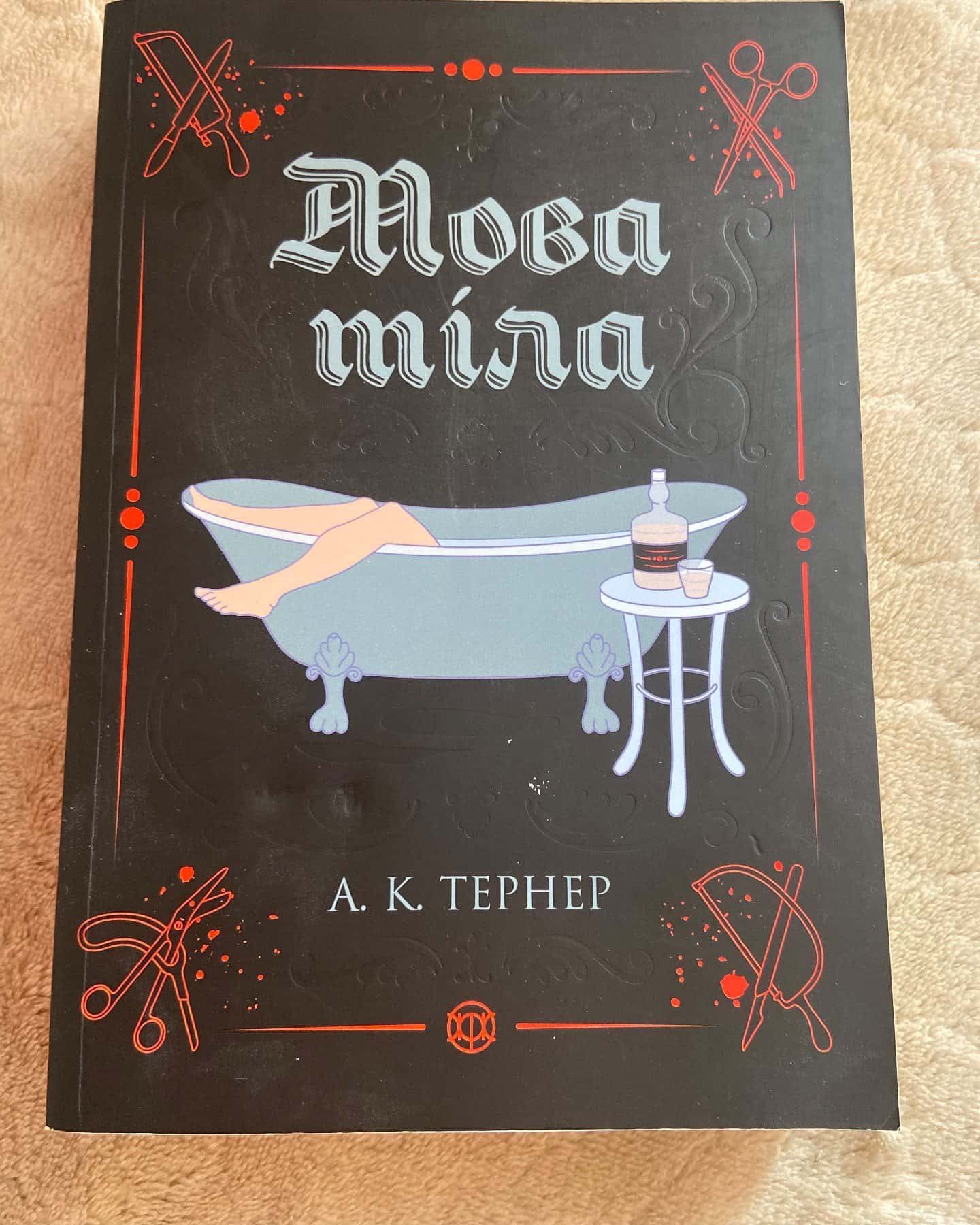 Мова тіла — А. К. Тернер
