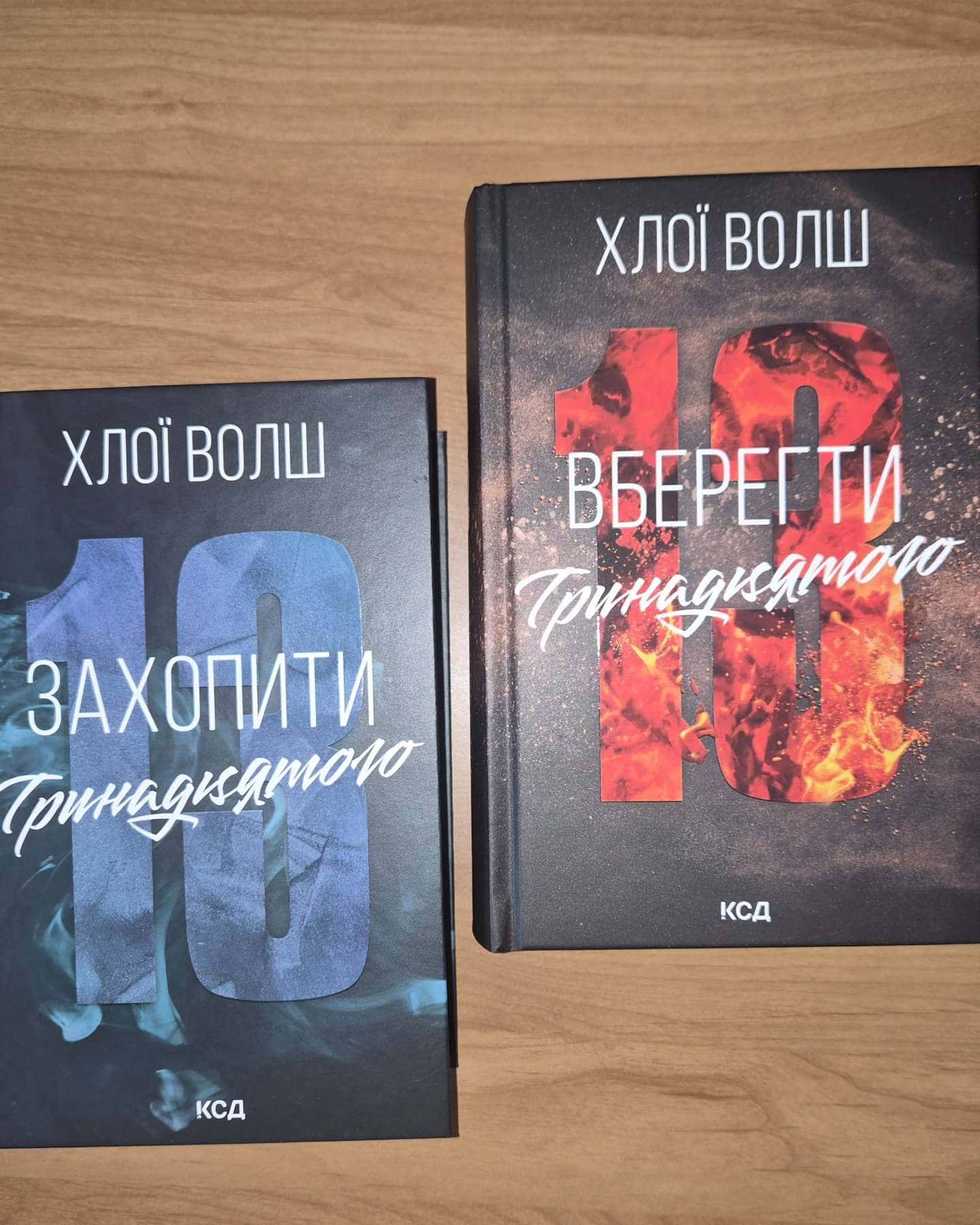 Захопити Тринадцятого. Книга 1, Вберегти Тринадцятого. Книга 2 — Хлої Волш