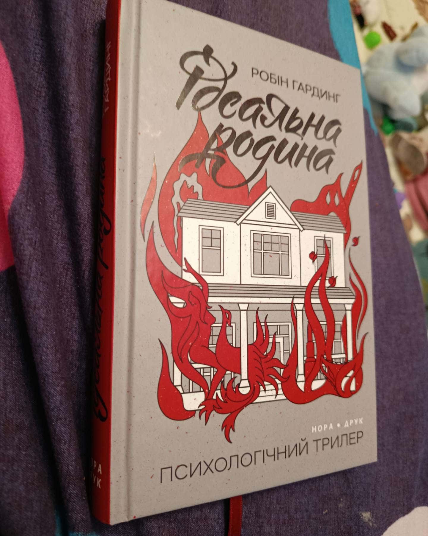 Ідеальна родина-Гардінг