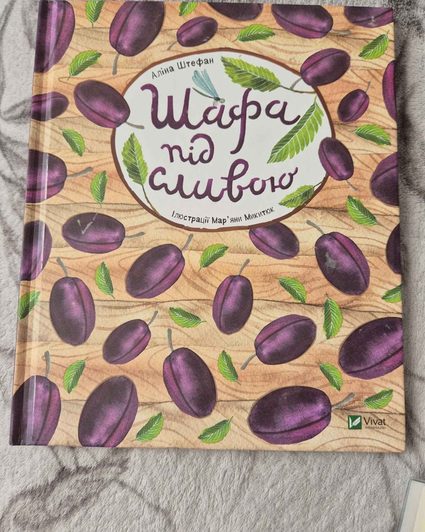 Шафа під сливою-Аліна Штефан