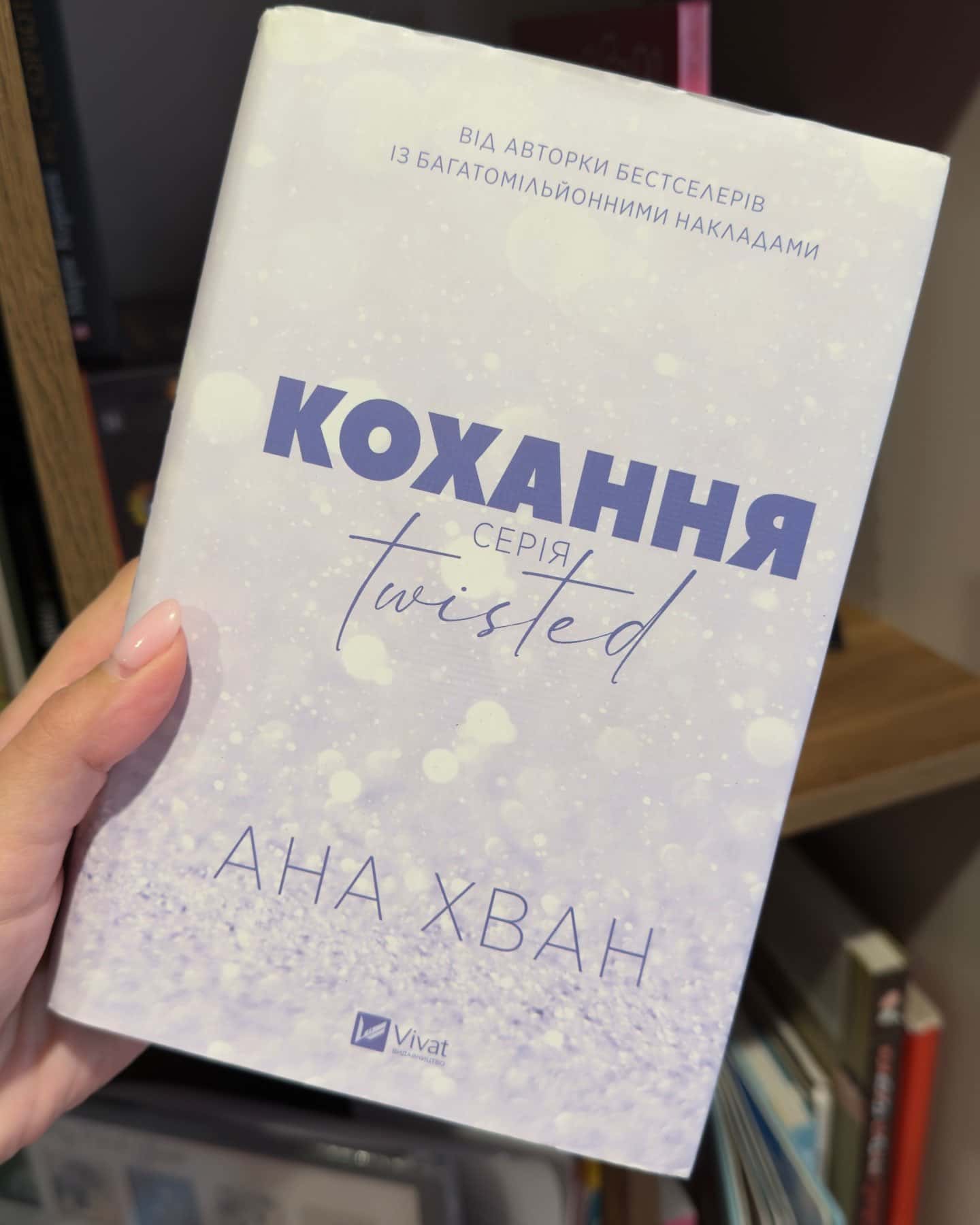 Кохання, Ігри — Ана Хван
