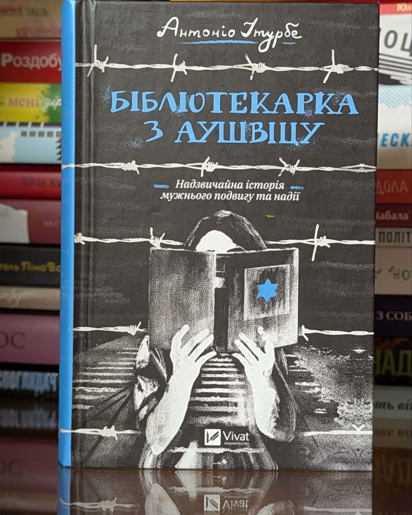 Бібліотекарка з Аушвіцу-Антоніо Ітурбе