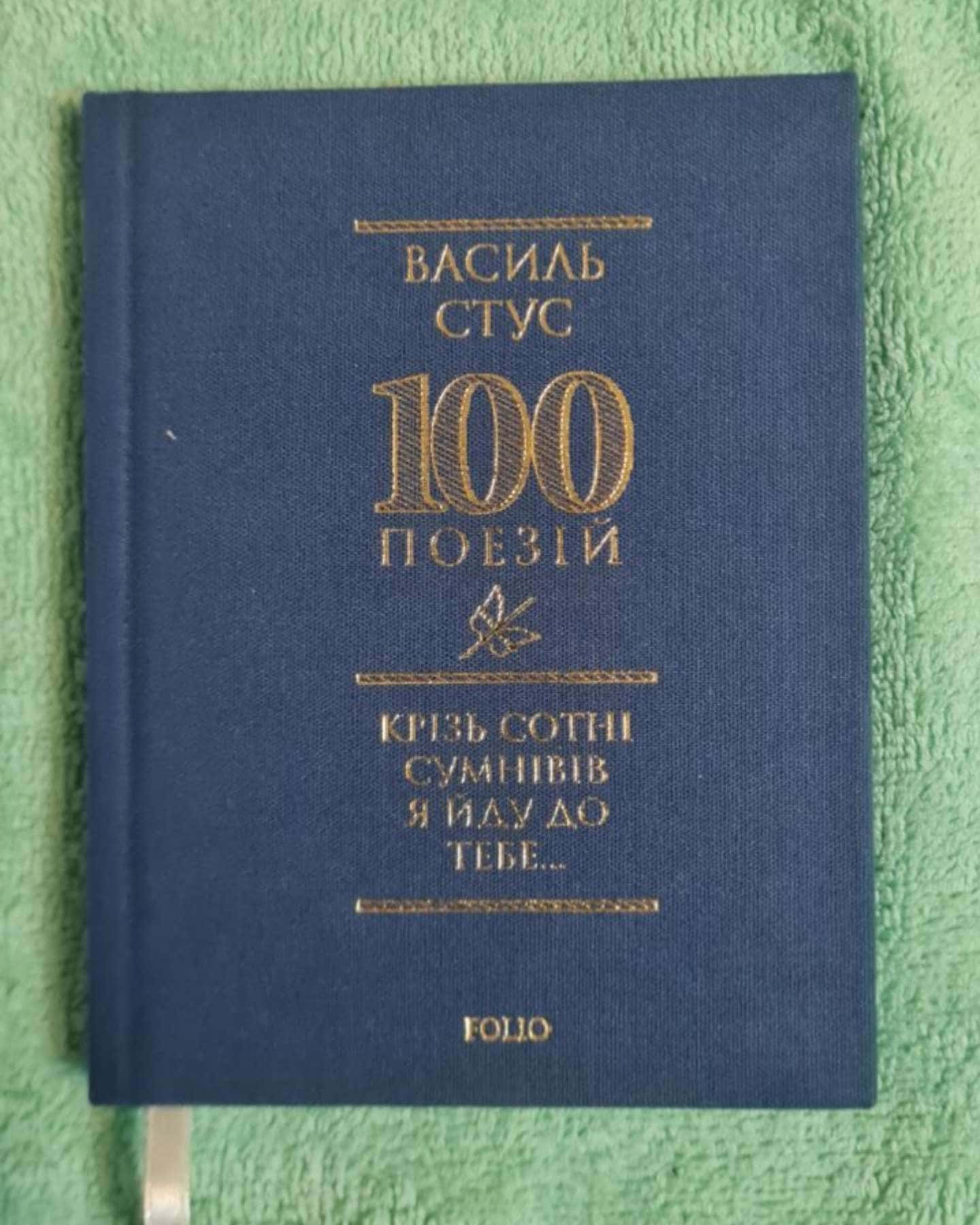 Василь Стус 100 поезій — Василь Стус