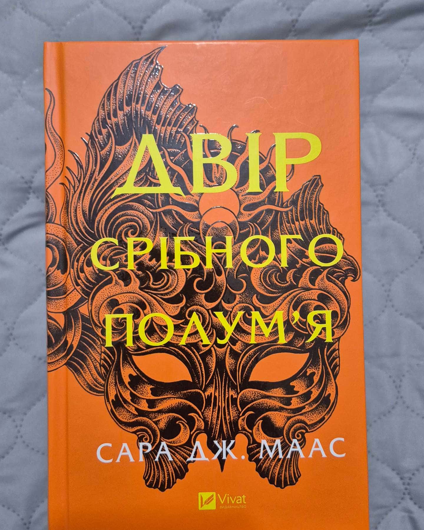 Двір шипів і троянд. Книга 1, Двір мороку і гніву. Книга 2, Двір крил і руїн. Книга 3, Двір холоду і зоряного сяйва. Книга 3.5, Двір срібного полум'я. Книга 4 — Сара Дж. Маас