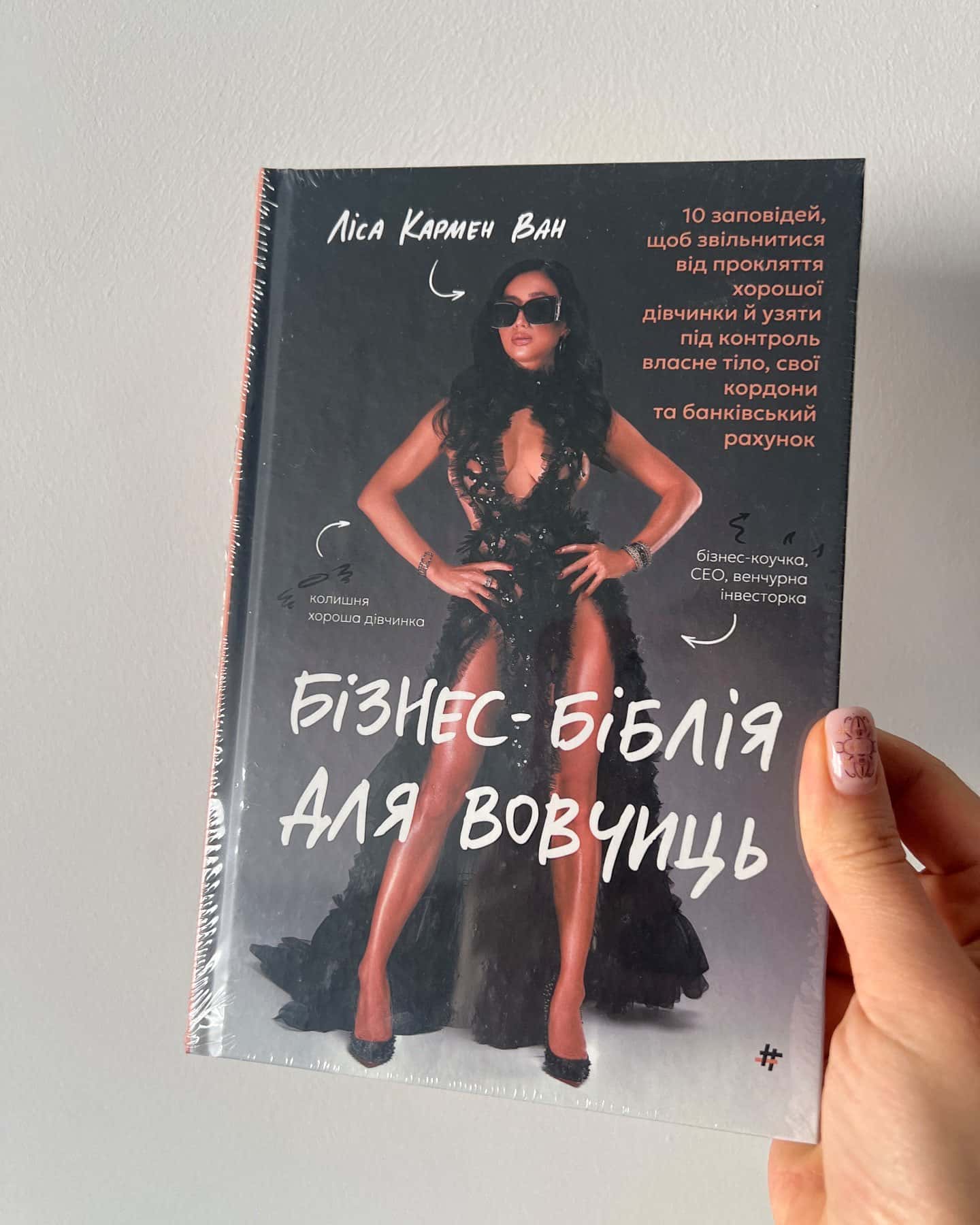 Бізнес-біблія для вовчиць-Ліса Кармен Ван