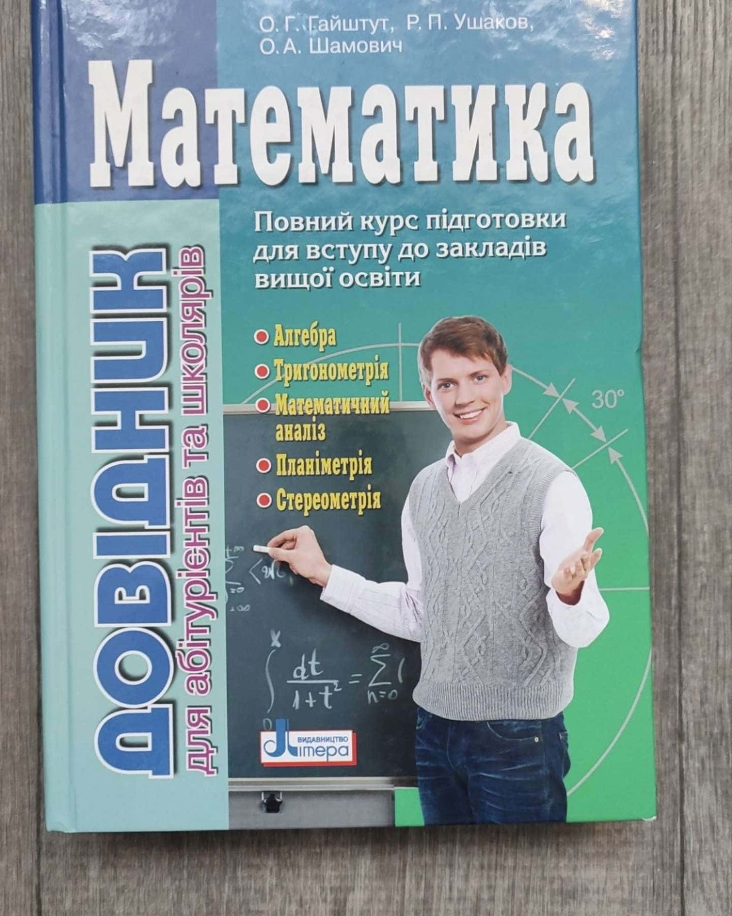 Довідник з математики — Гайштут