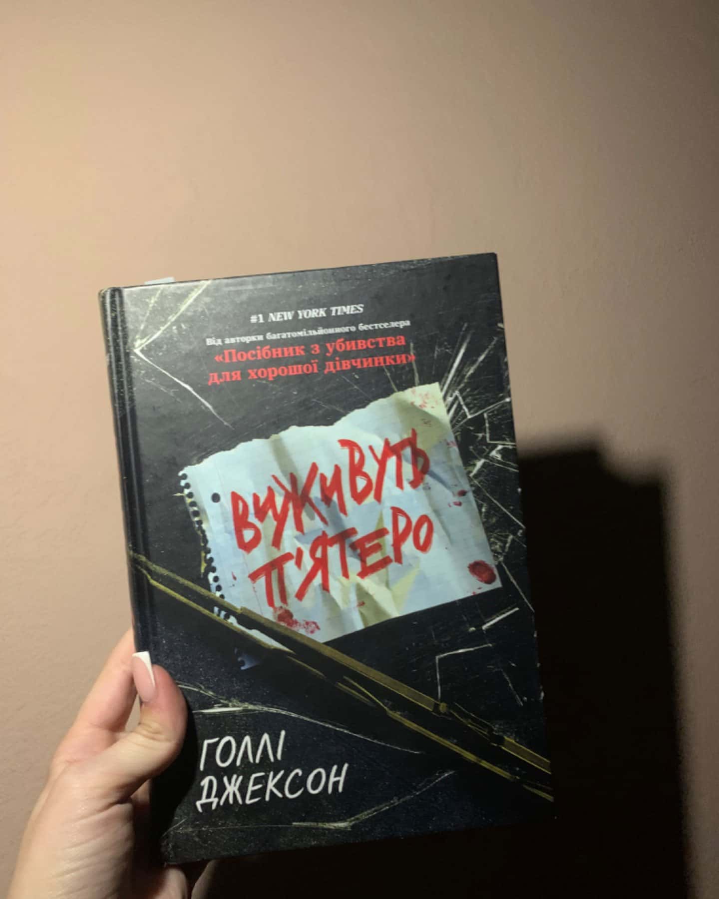 Виживуть п’ятеро-Голлі Джексон