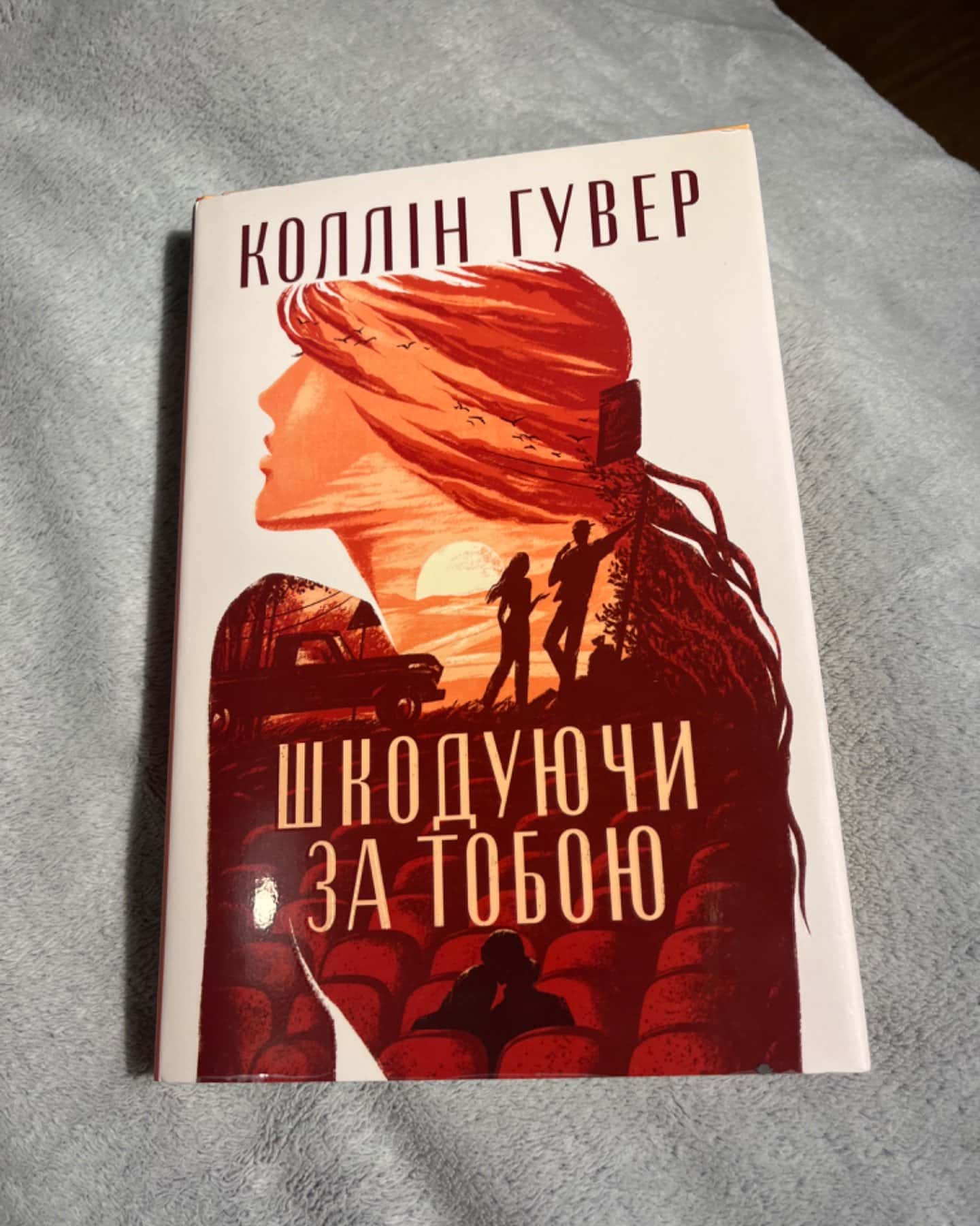 Шкодуючи за тобою-Коллін Гувер