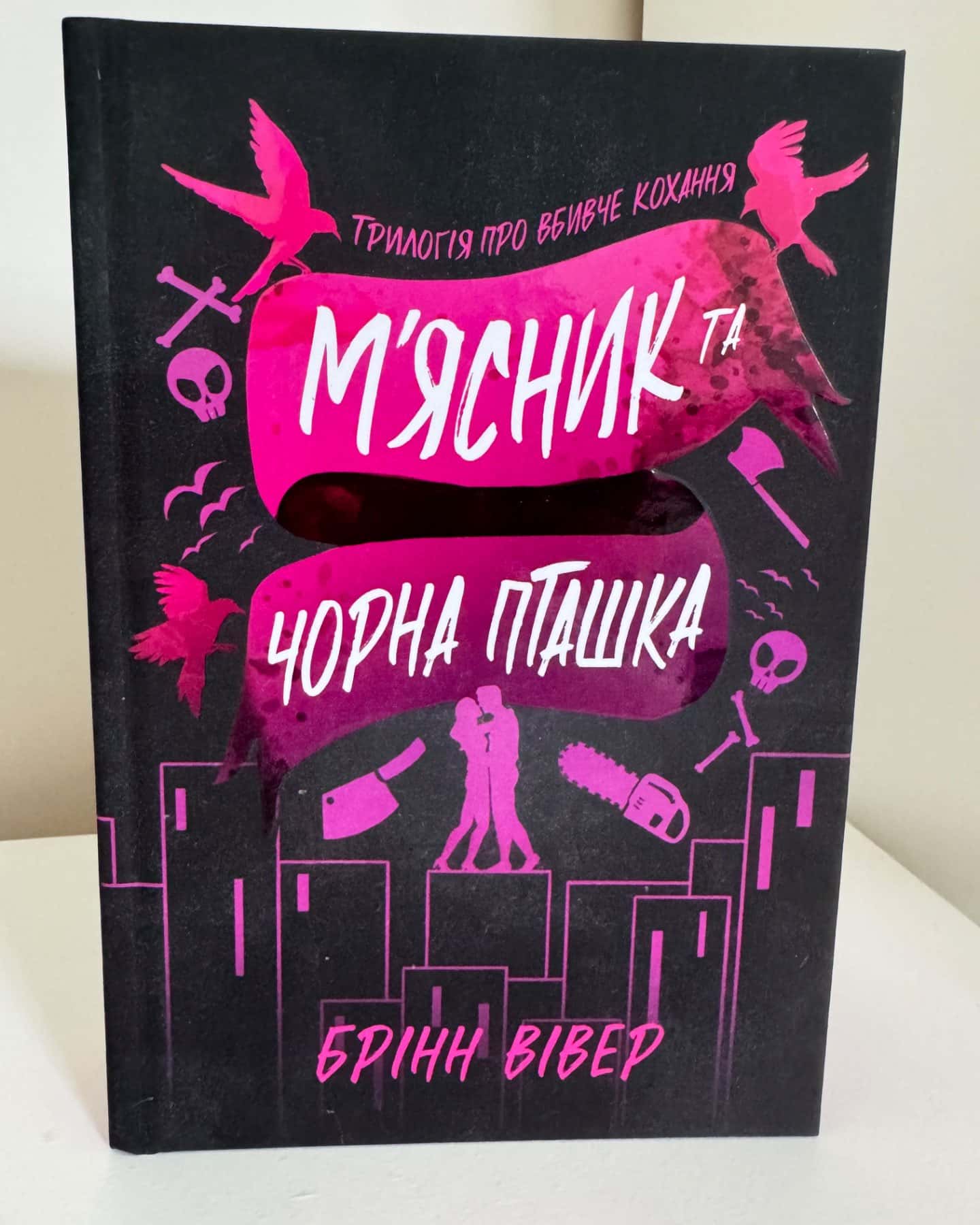 М'ясник та Чорна Пташка-Брінн Вівер