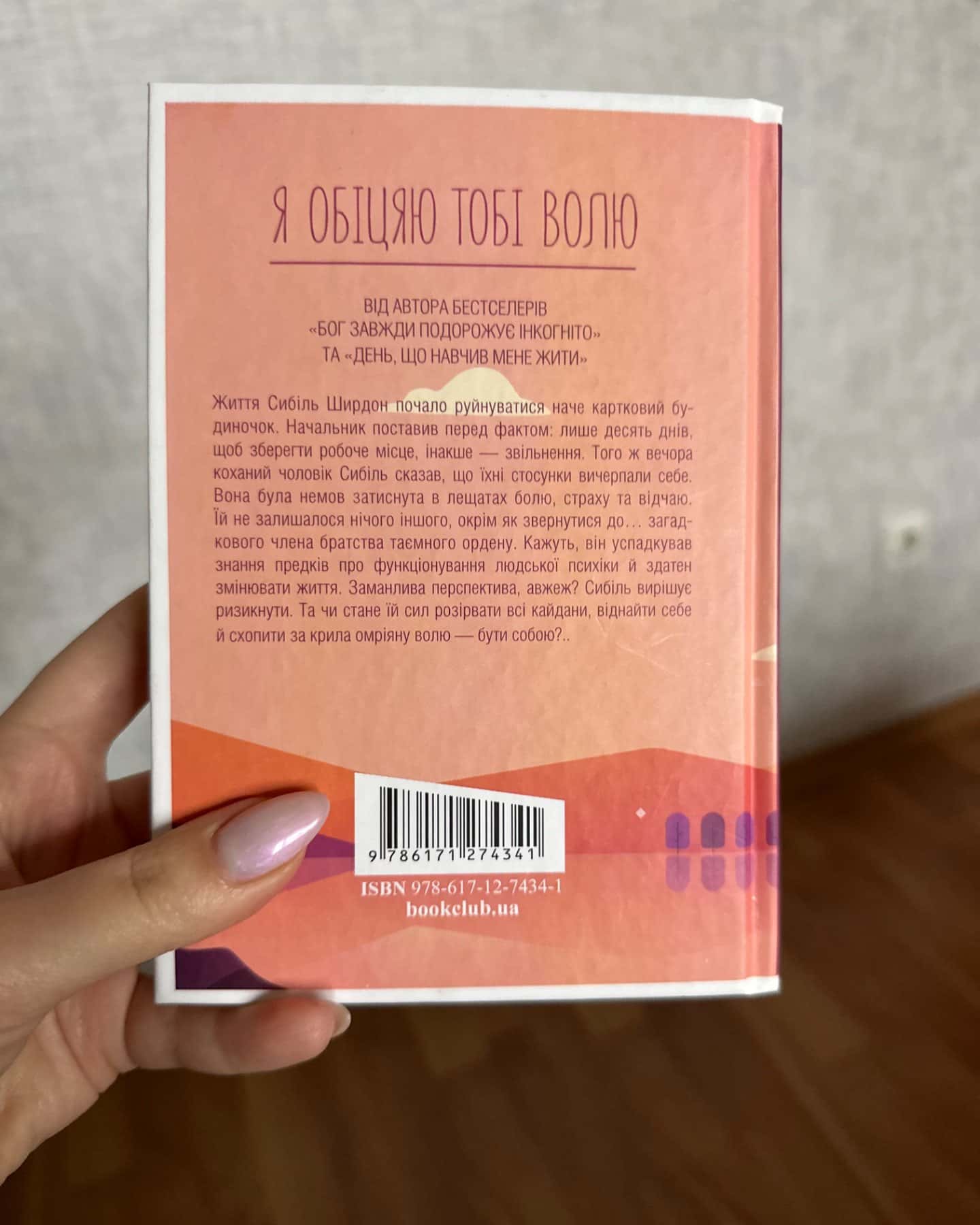 Я обіцяю тобі волю-Лоран Гунель