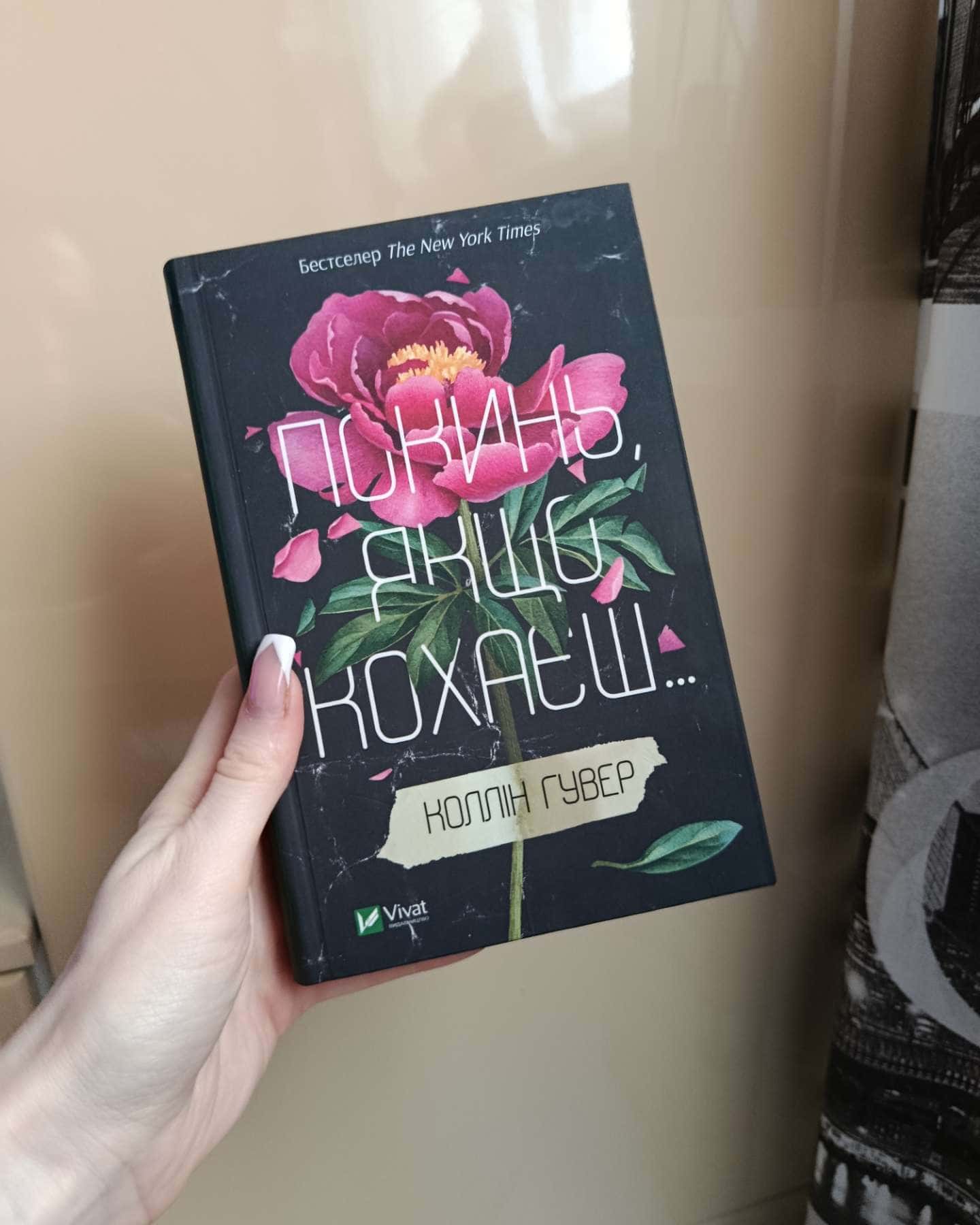 Покинь, якщо кохаєш, Залишся, якщо кохаєш…-Коллін Гувер