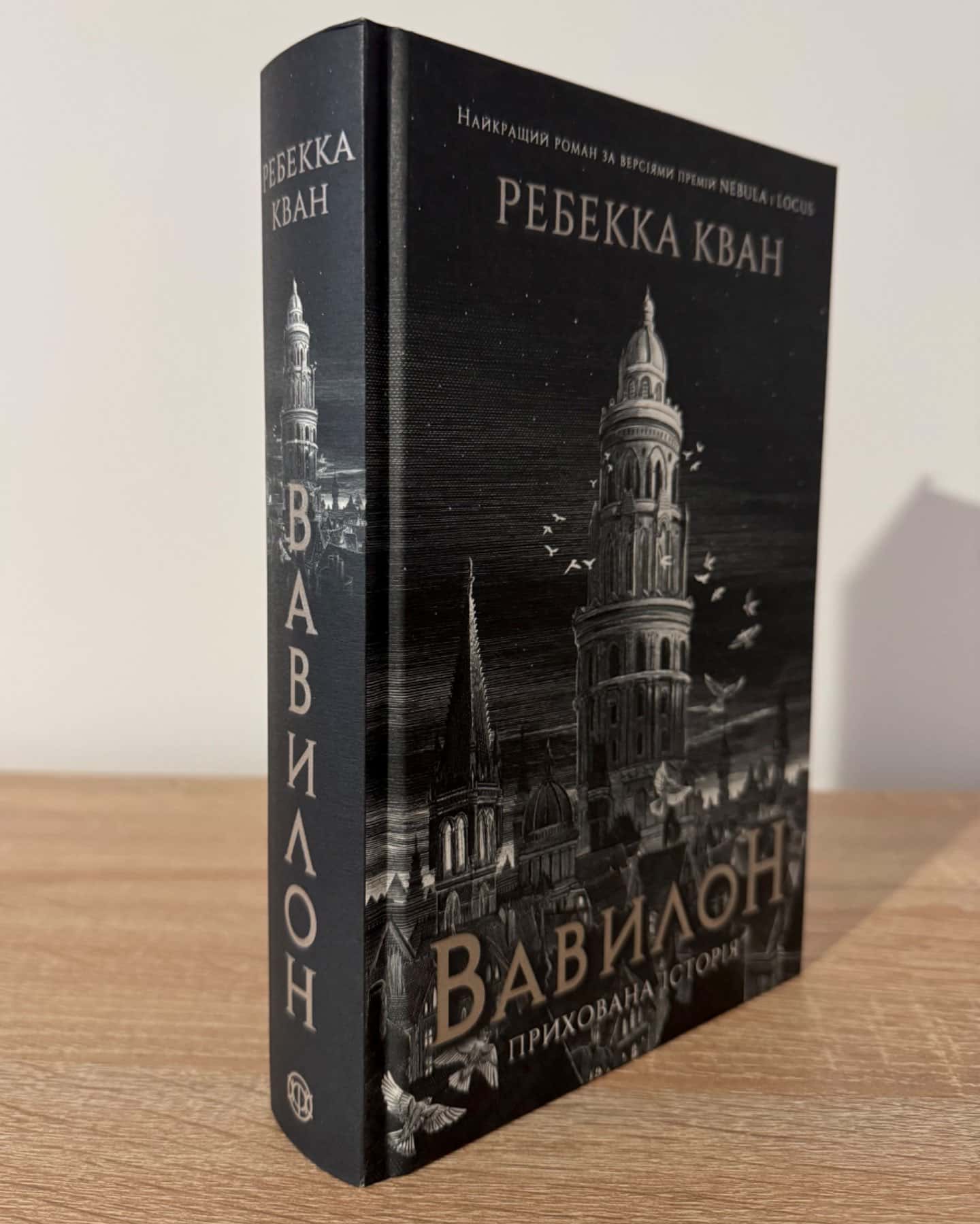 Вавилон. Прихована історія-Ребекка Кван