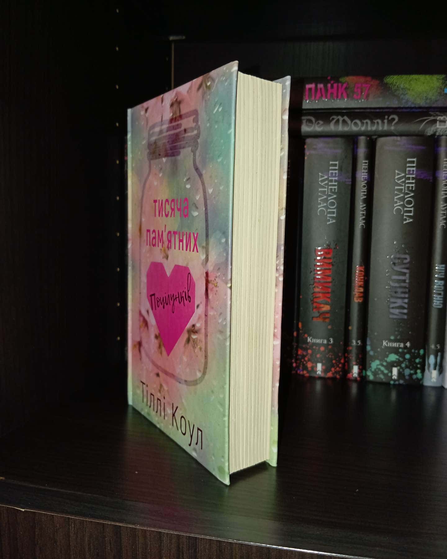 Тисяча пам'ятних поцілунків-Тіллі Коул