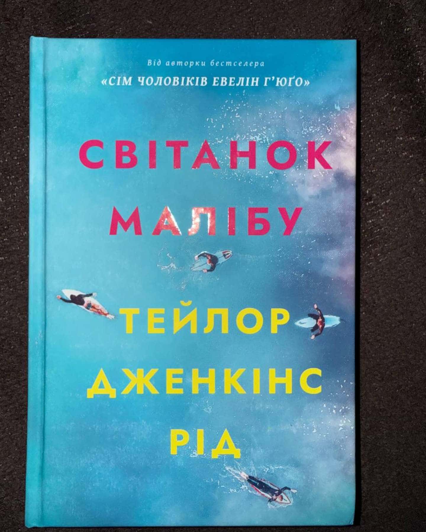 Світанок Малібу-Тейлор Дженкінс Рід