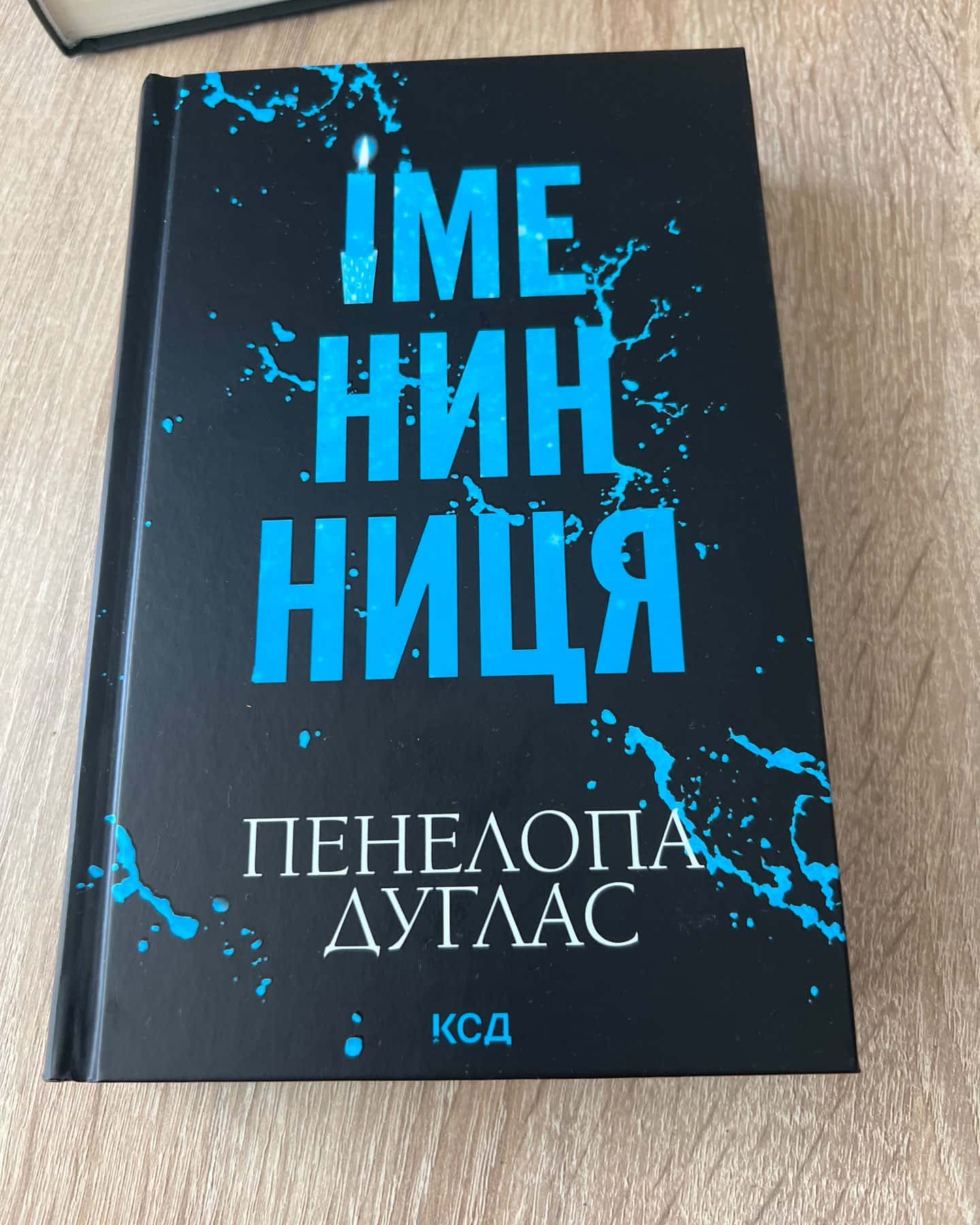 Іменинниця — Пенелопа Дуглас​