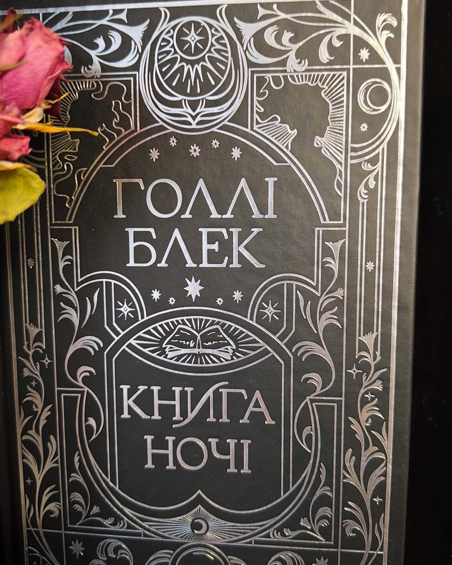 Книга ночі — Холлі Блек
