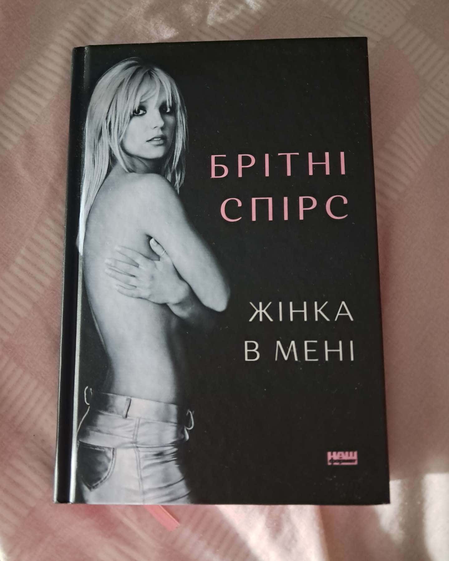 Жінка в мені-Брітні Спірс
