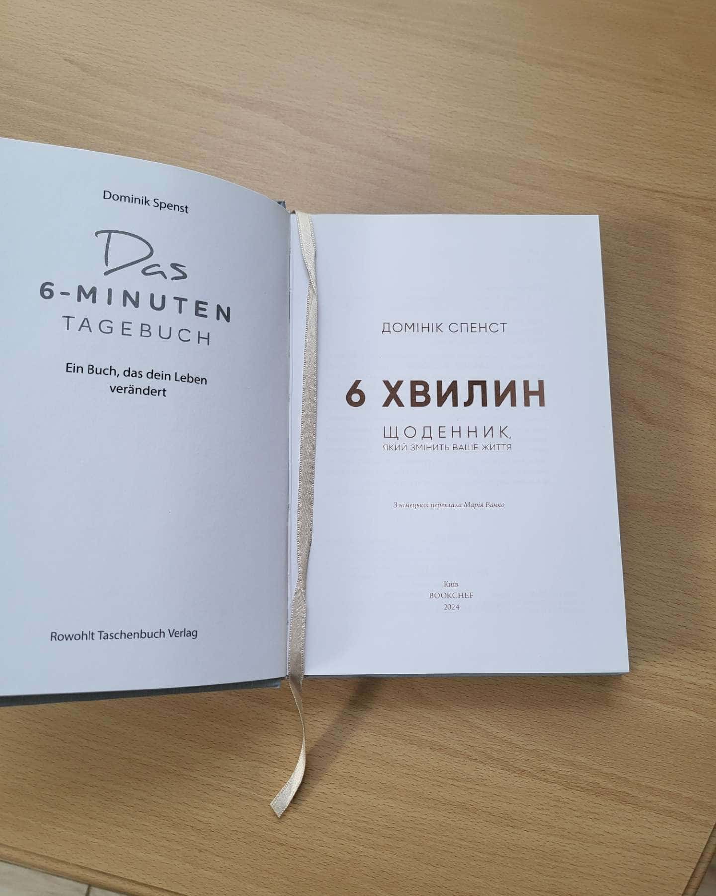 Щоденник ,,6 хвилин,,-Домінік Спенст