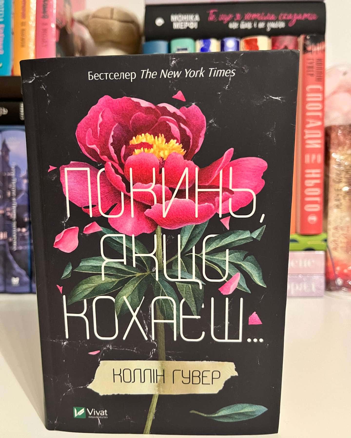 Покинь, якщо кохаєш-Коллін Гувер