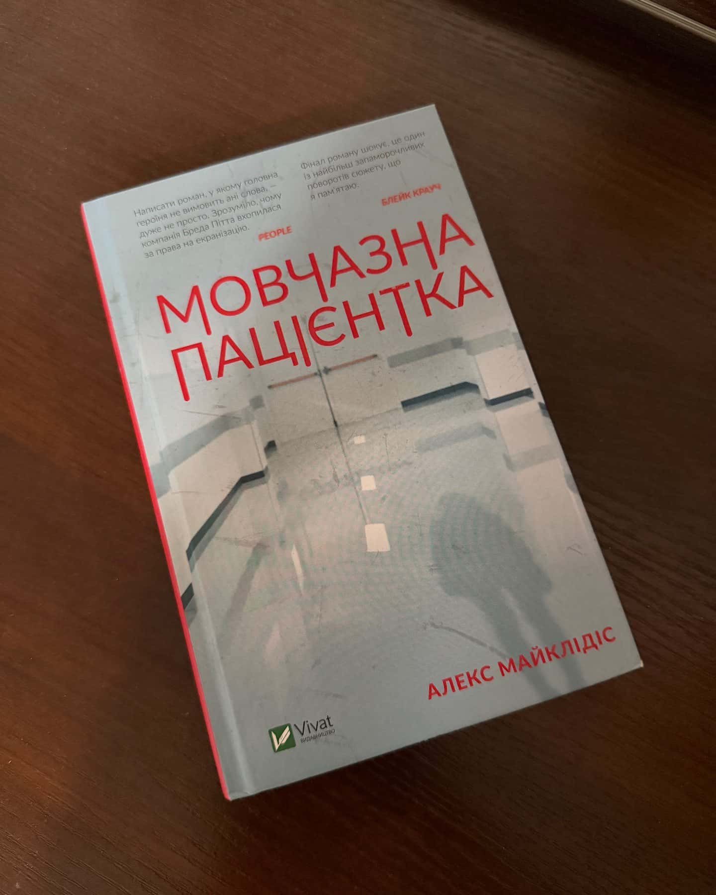 Мовчазна пацієнтка — Алекс Майклідіс