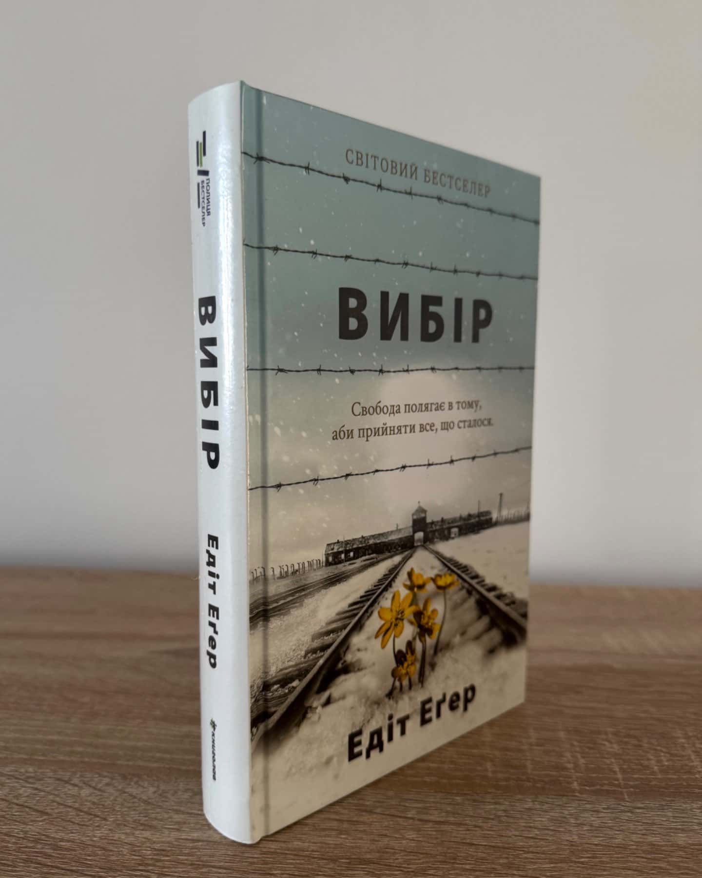 Вибір. Прийняти можливе-Едіт Єва Еґер