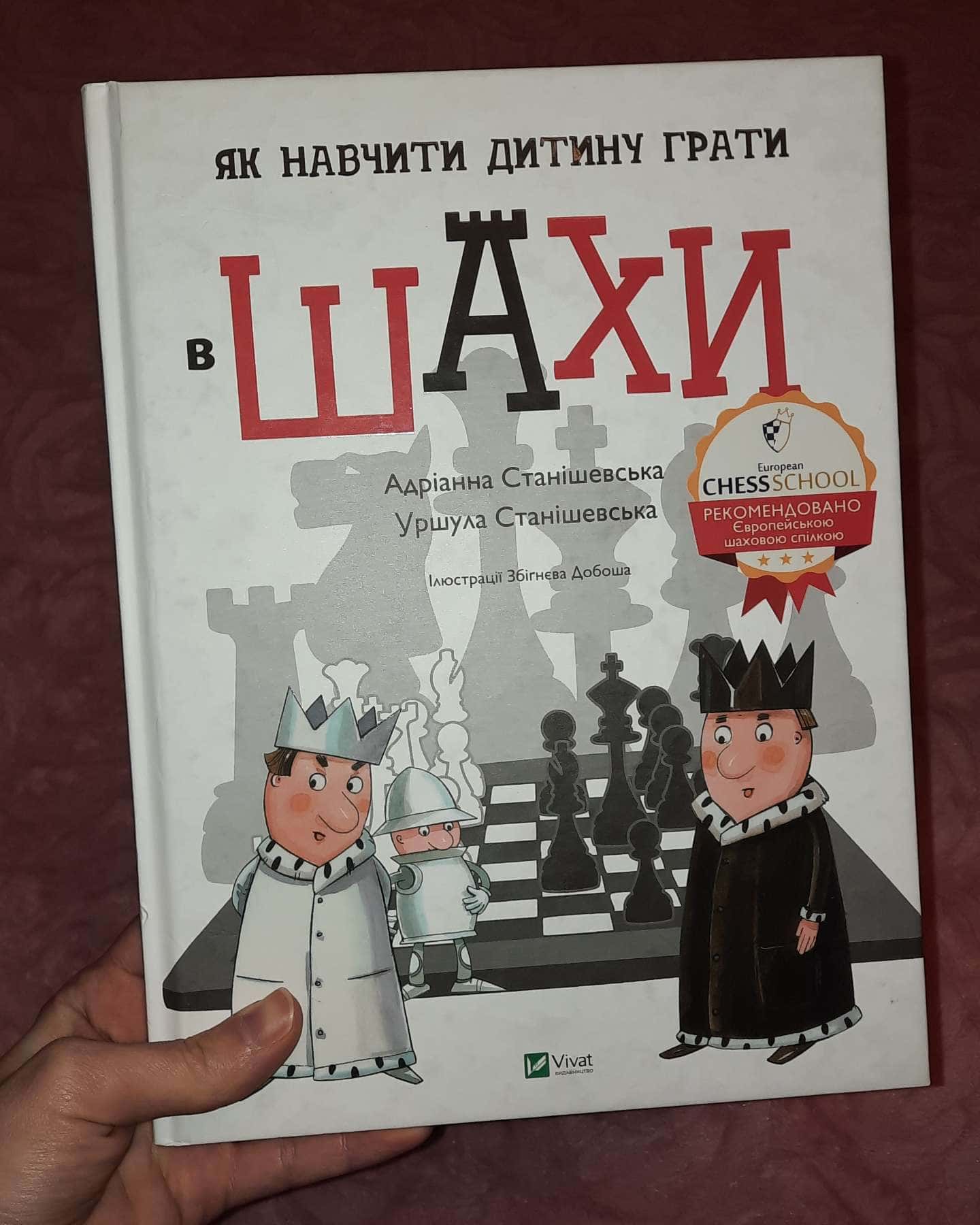 Як навчити дитину грати в шахи-Адріанна Станішевська, Уршула Станішевська