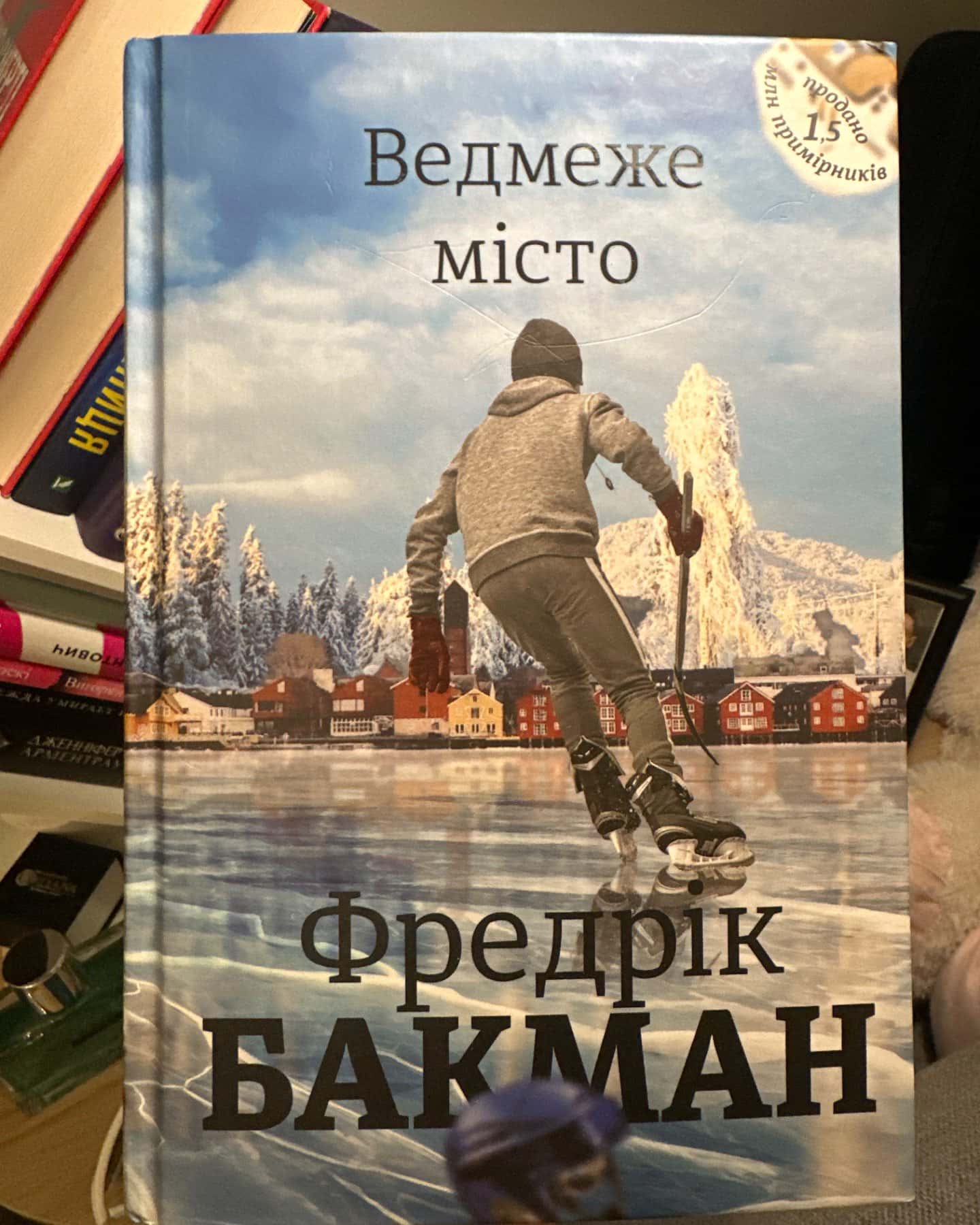 Ведмеже місто-Фредрік Бакман