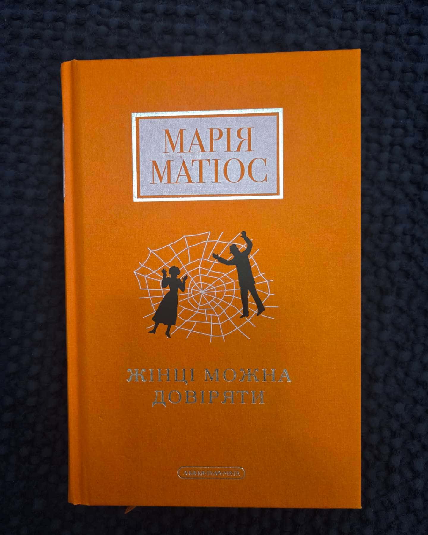 Жінці можна довіряти-Марія Матіос