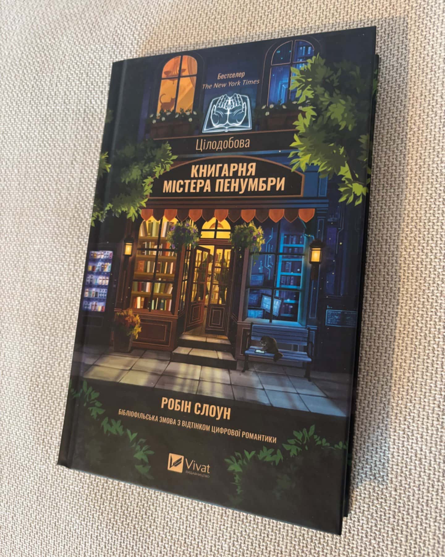 Цілодобова книгарня містера Пенумбри-Робін Слоун