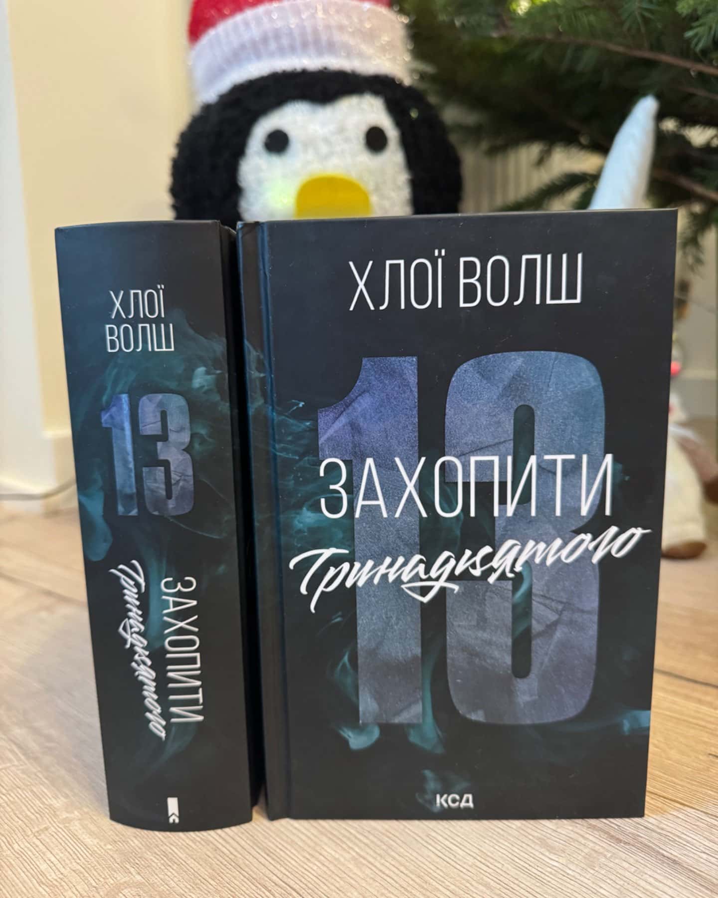 Захопити Тринадцятого-Хлої Волш