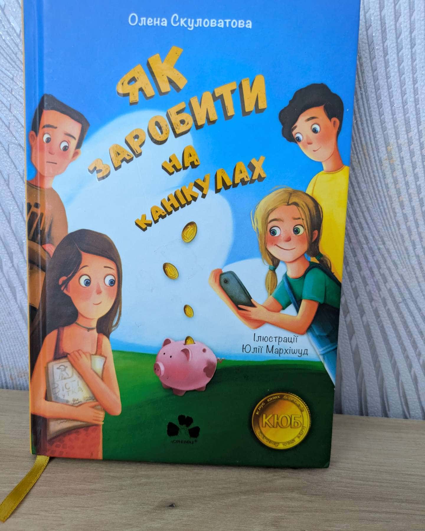 Як заробити на канікулах-Оксана Скулатова