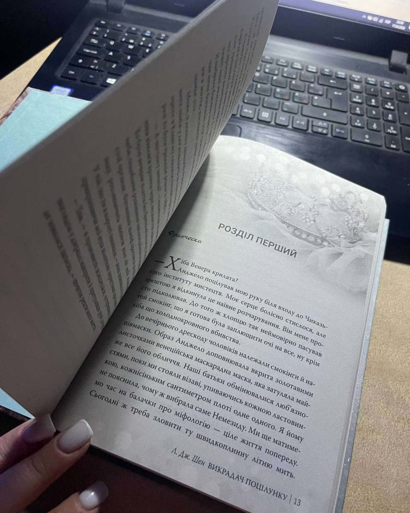 Викрадач поцілунку-Л. Дж. Шен