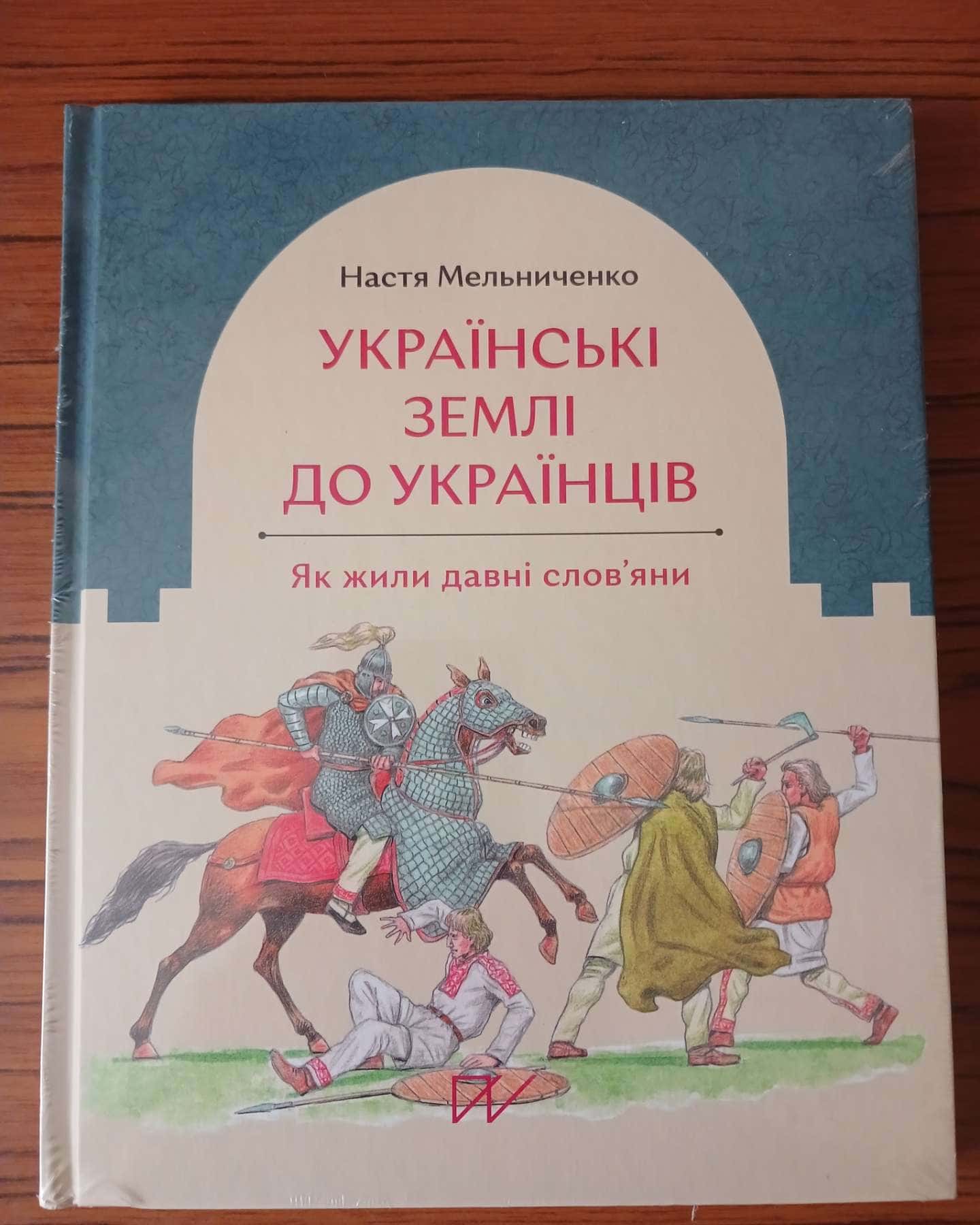 Українські землі до українців — Настя Мельниченко
