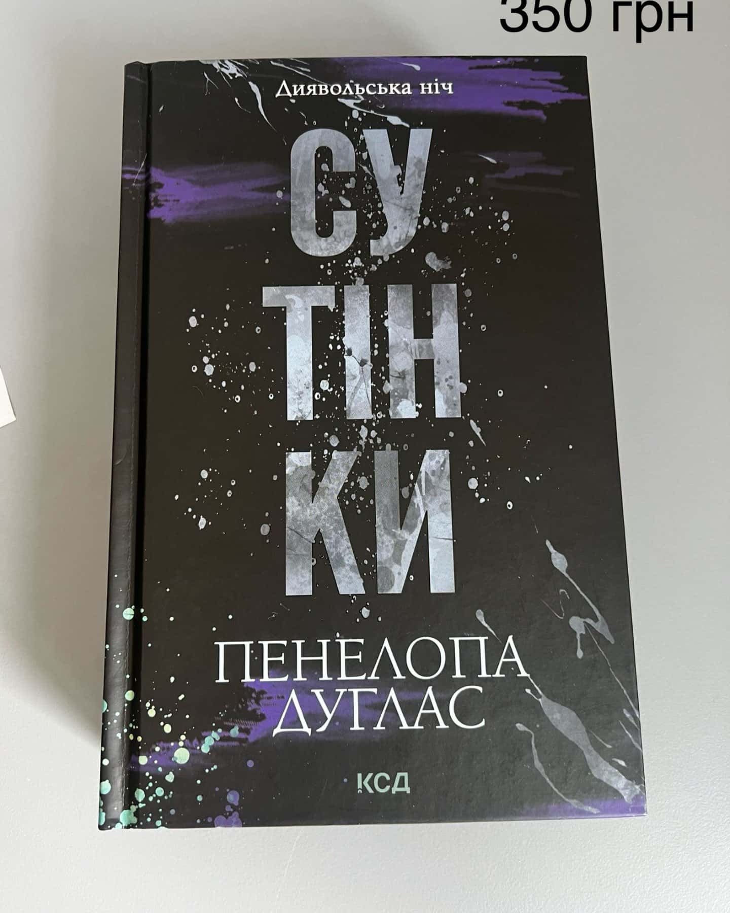 Сутінки. Книга 4. Диявольська ніч, Ніч вогню. Книга 4.5. Диявольська ніч-Пенелопа Дуглас​