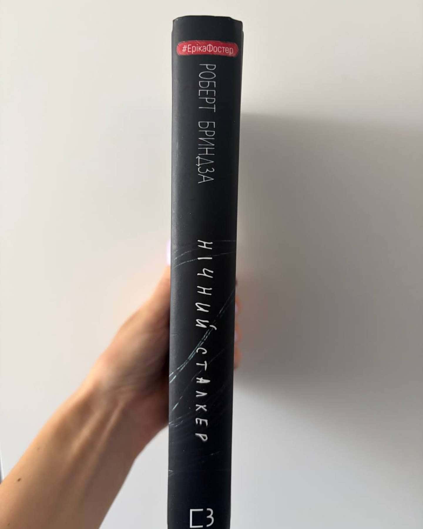 Нічний сталкер-Роберт Бриндза