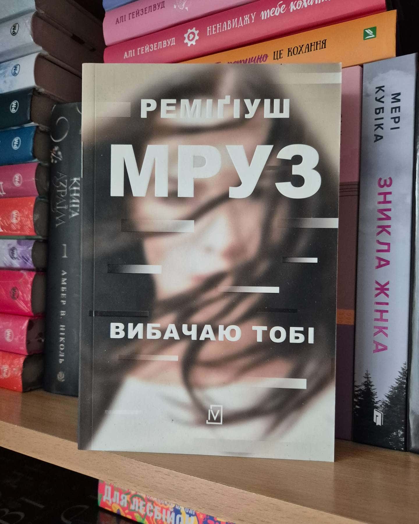 Вибачаю тобі-Реміґіуш Мруз