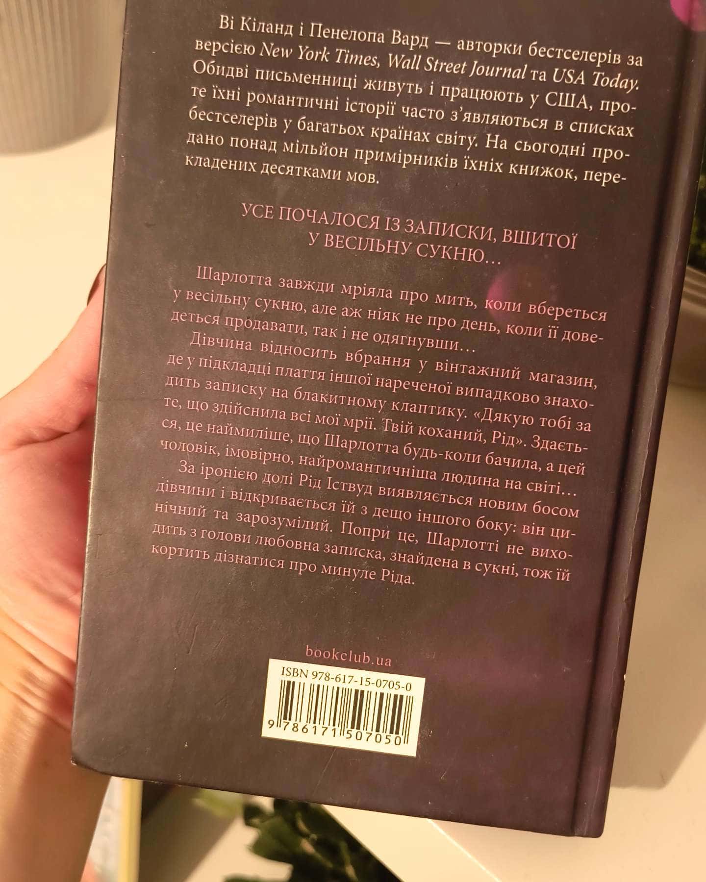Нотатки ненависті-Ві Кіланд, Пенелопа Уордї