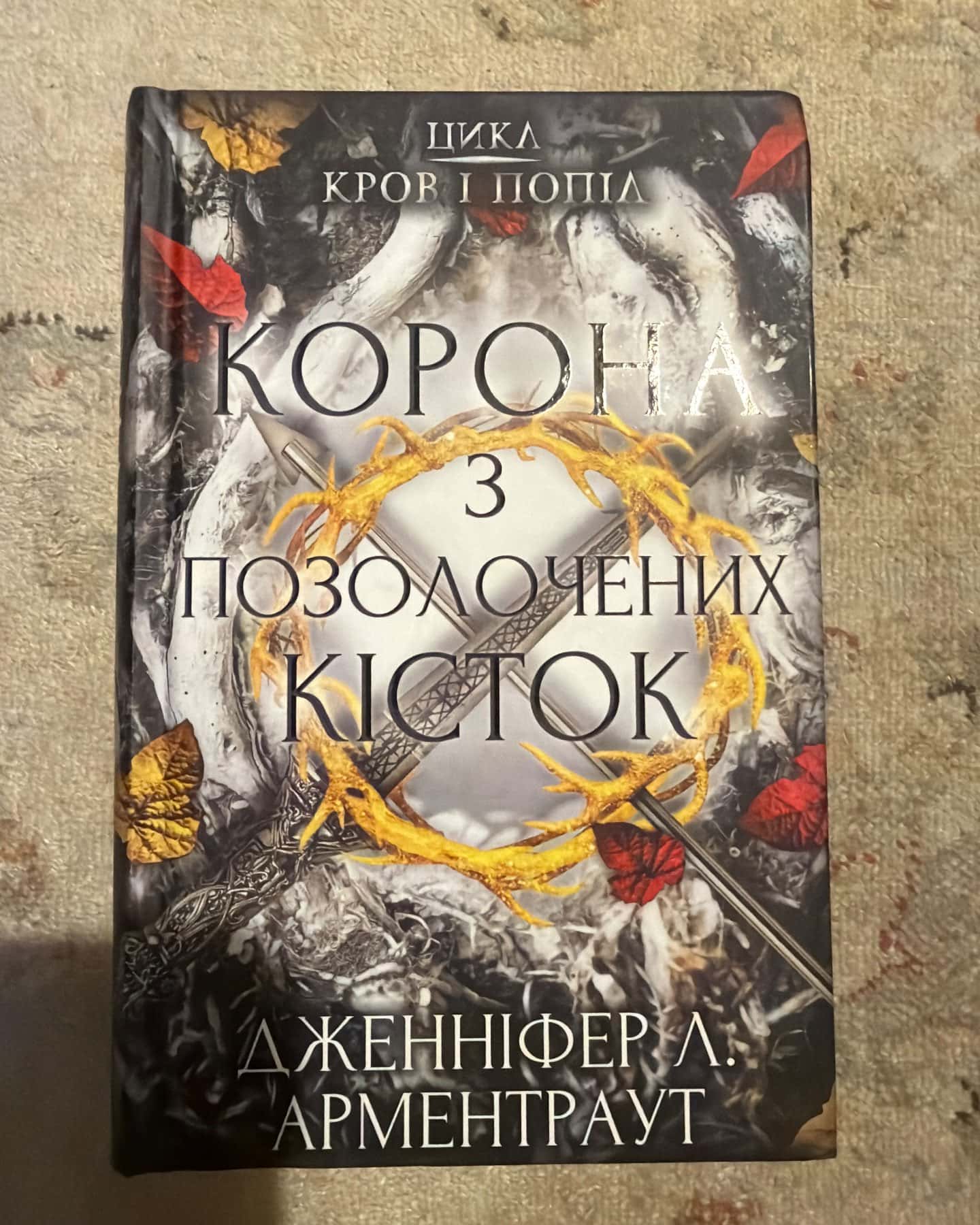 Цикл Кров і попіл (1-5 книги) — Дженніфер Л. Арментраут