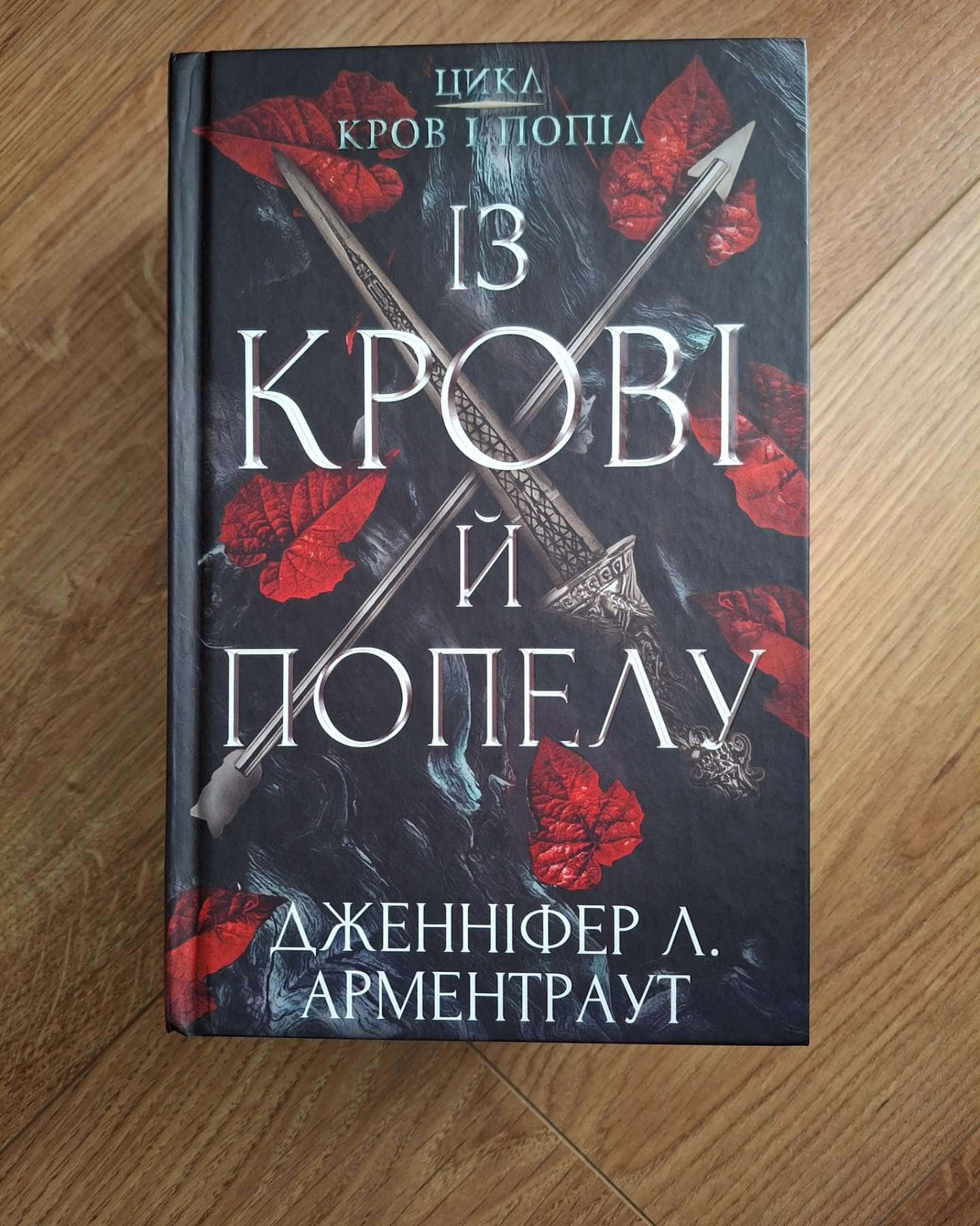 Кров і попіл. Книга 1. Із крові й попелу, Кров і попіл. Книга 2. Королівство плоті й вогню-Дженніфер Л. Арментраут