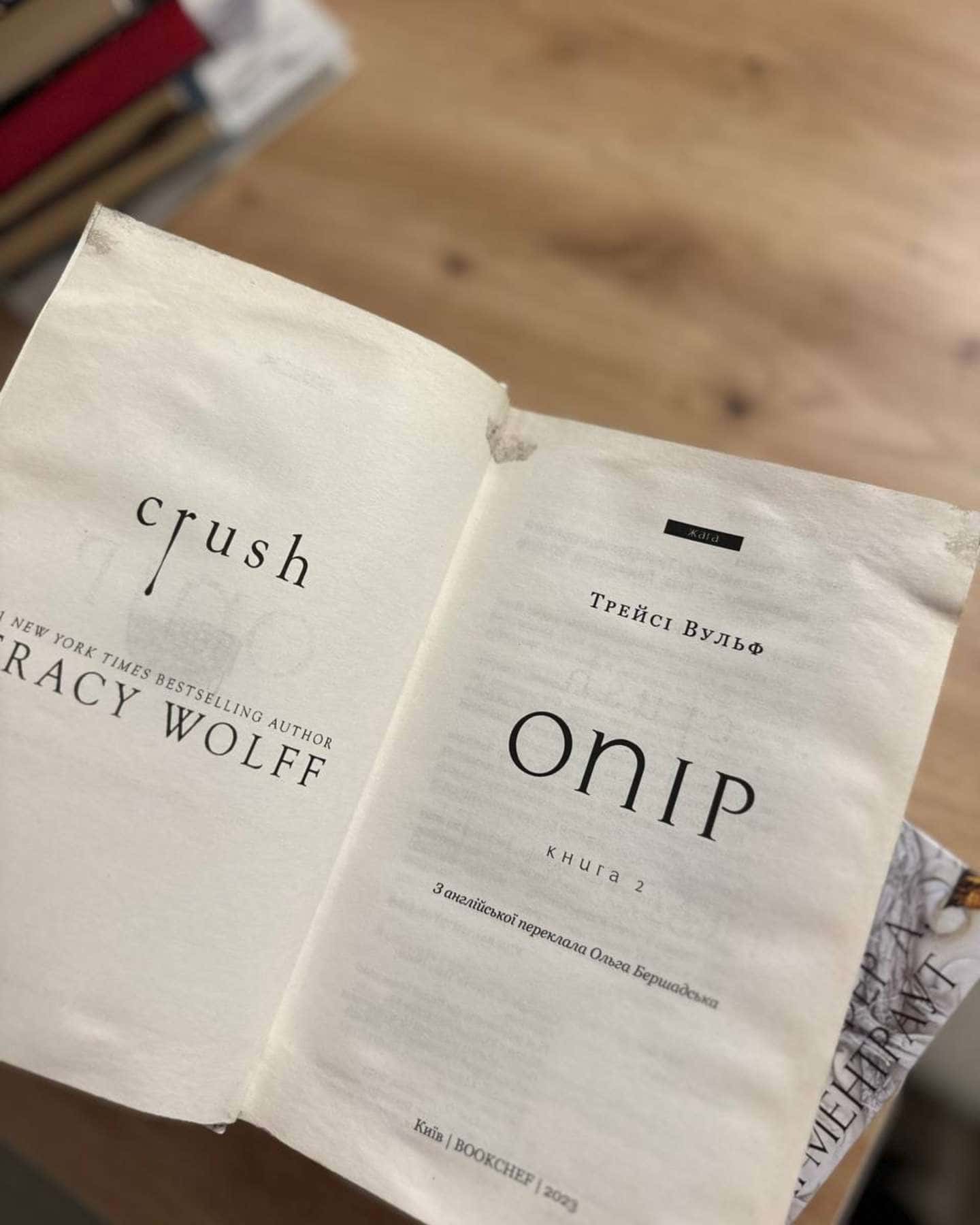 Жага. Книга 2. Опір-Трейсі Вульф