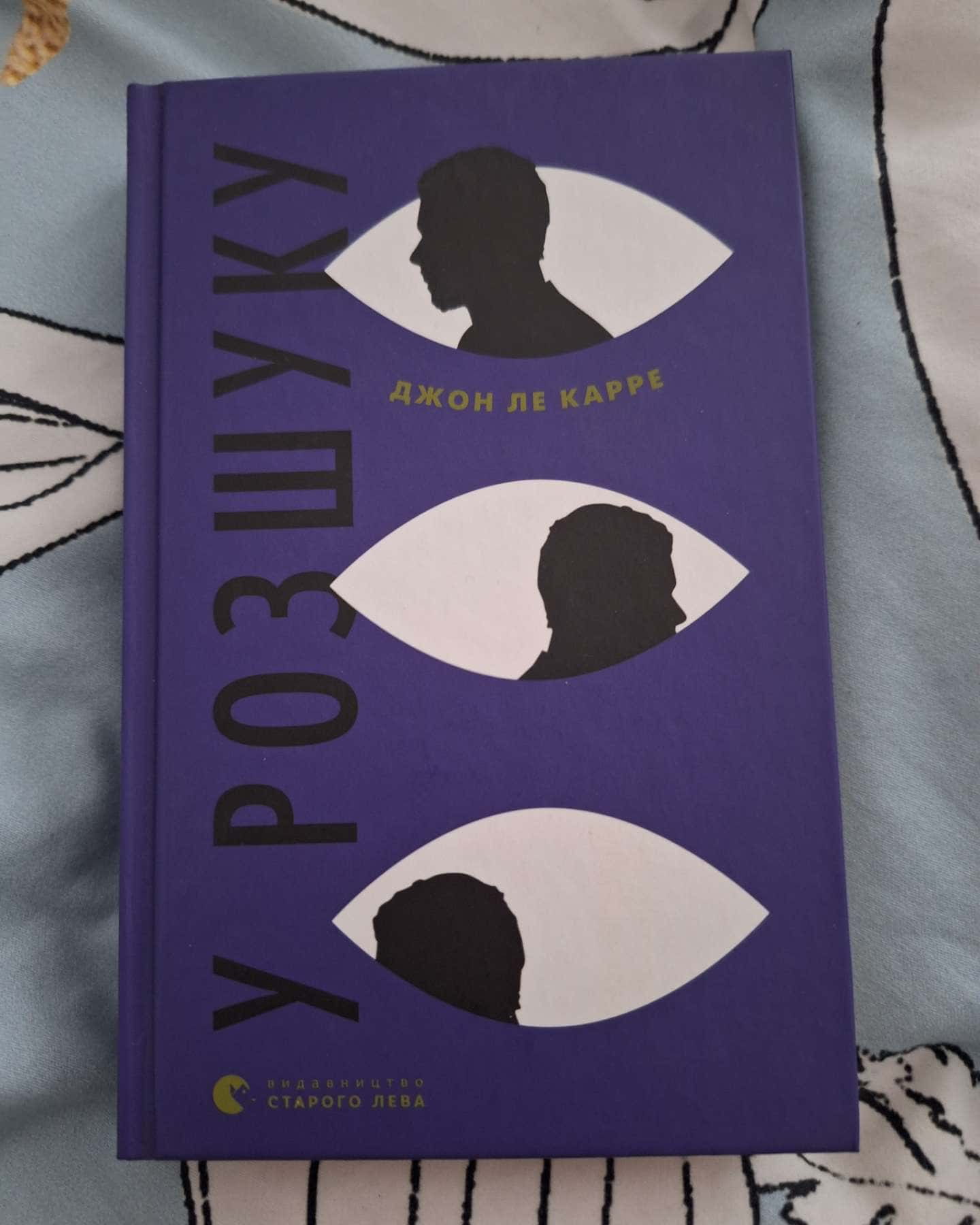 У розшуку-Джон Ле Карре