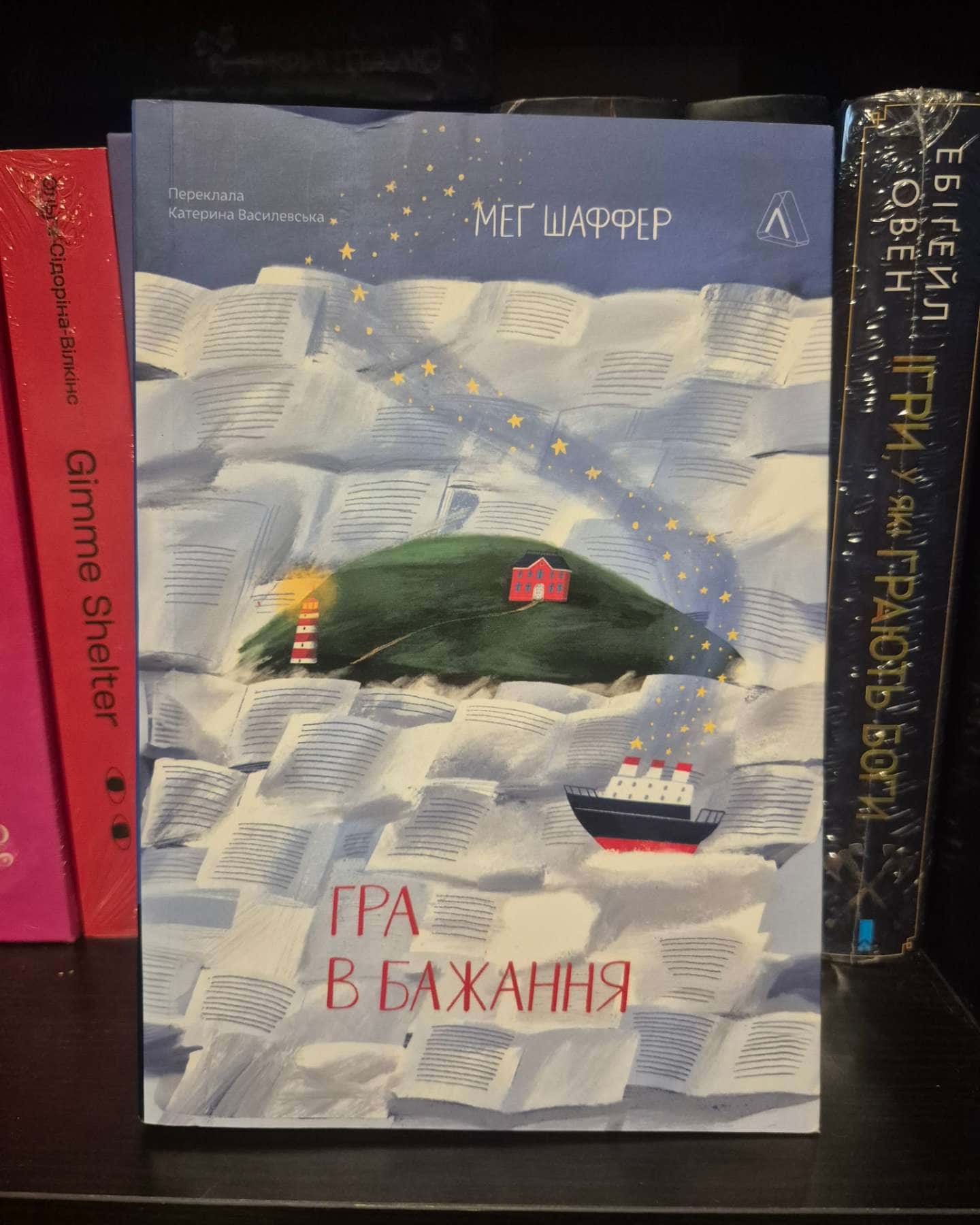 Гра в бажання-Меґ Шаффер