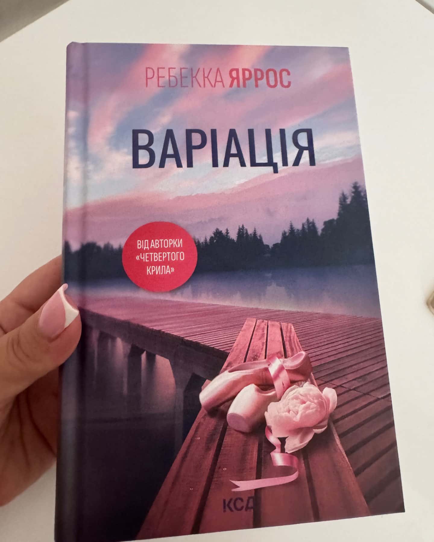 Варіація-Ребекка Яррос