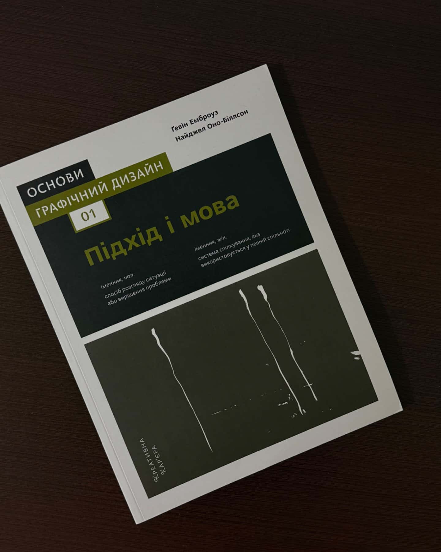 Графічний дизайн. Підхід і мова.-Ґевін Емброуз, Найджел Оно-Біллсон