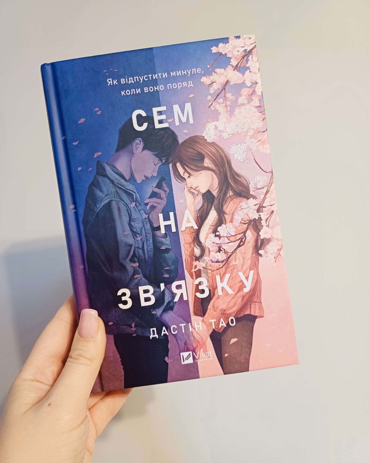 Сем на зв'язку-Дастін Тао