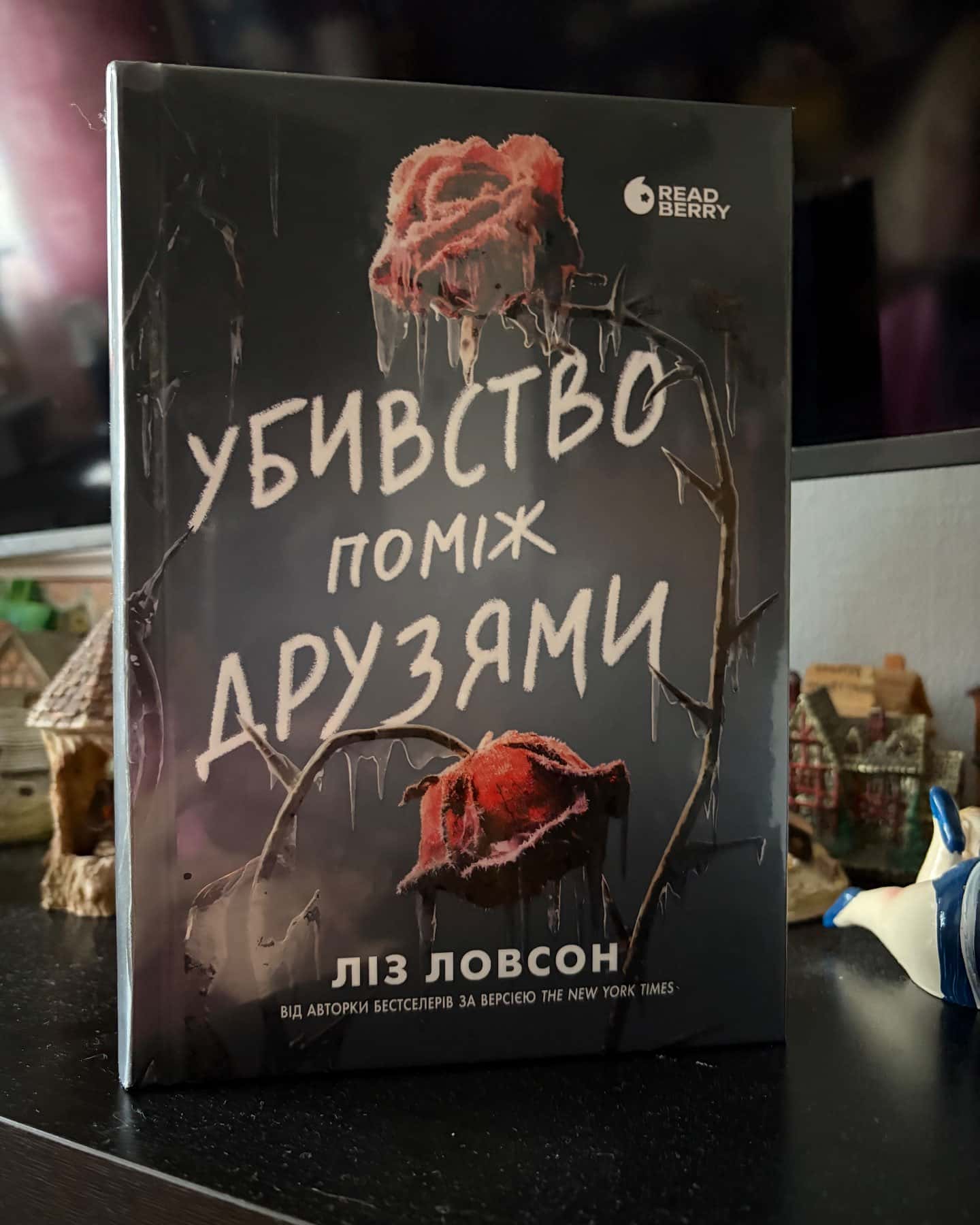 Убивство поміж друзями — Ліз Ловсон